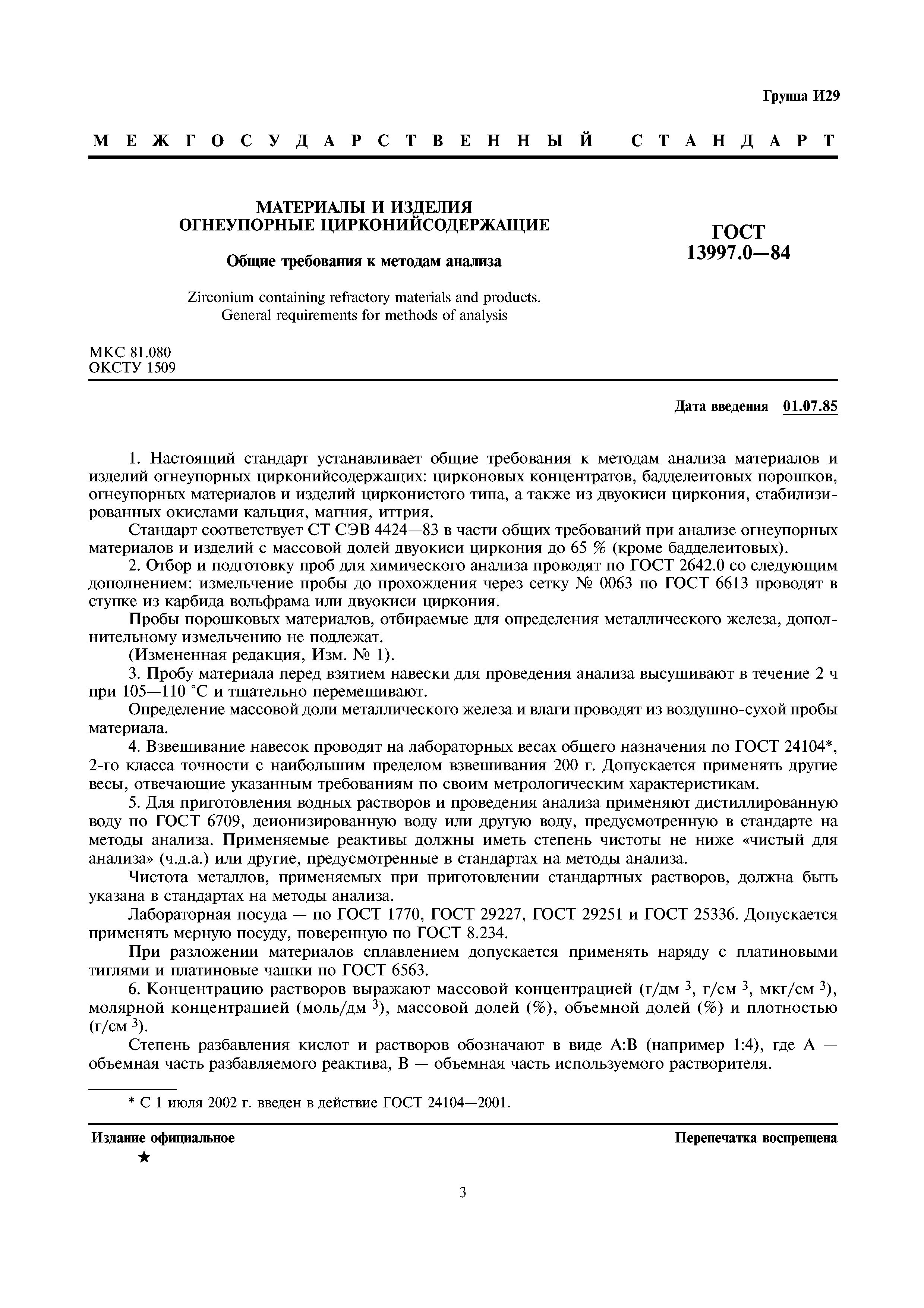 ГОСТ 13997.0-84