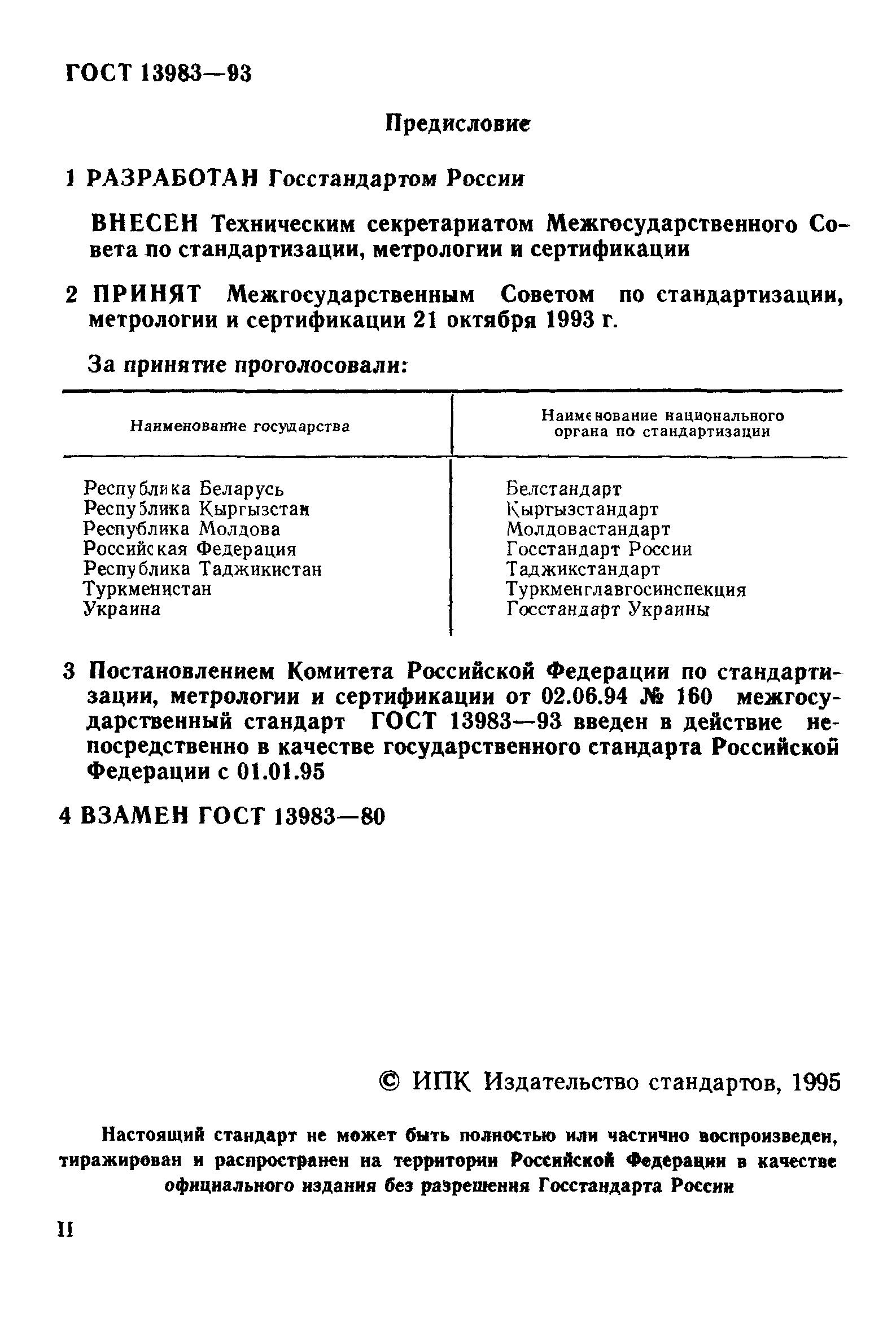 ГОСТ 13983-93
