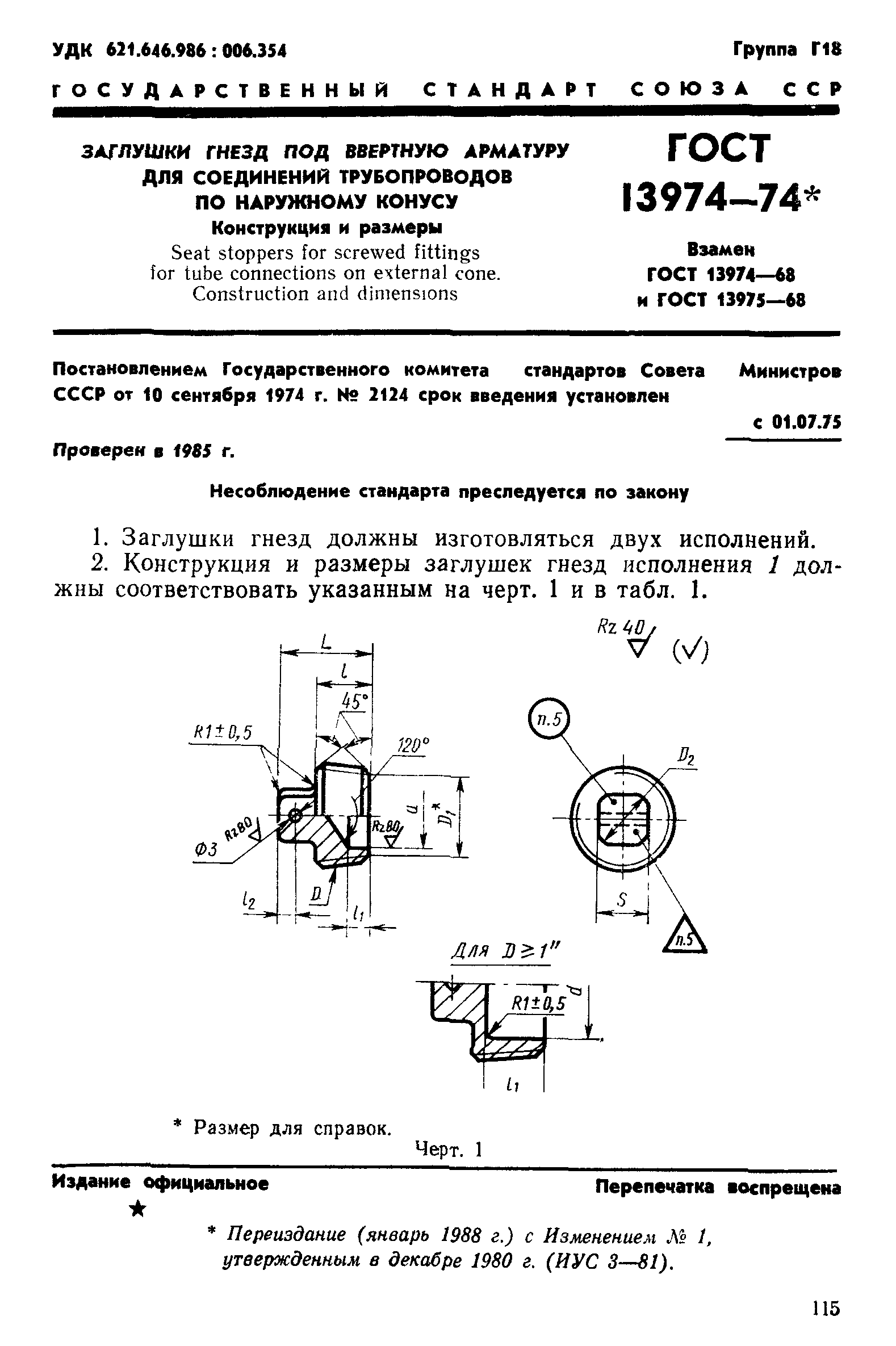 ГОСТ 13974-74
