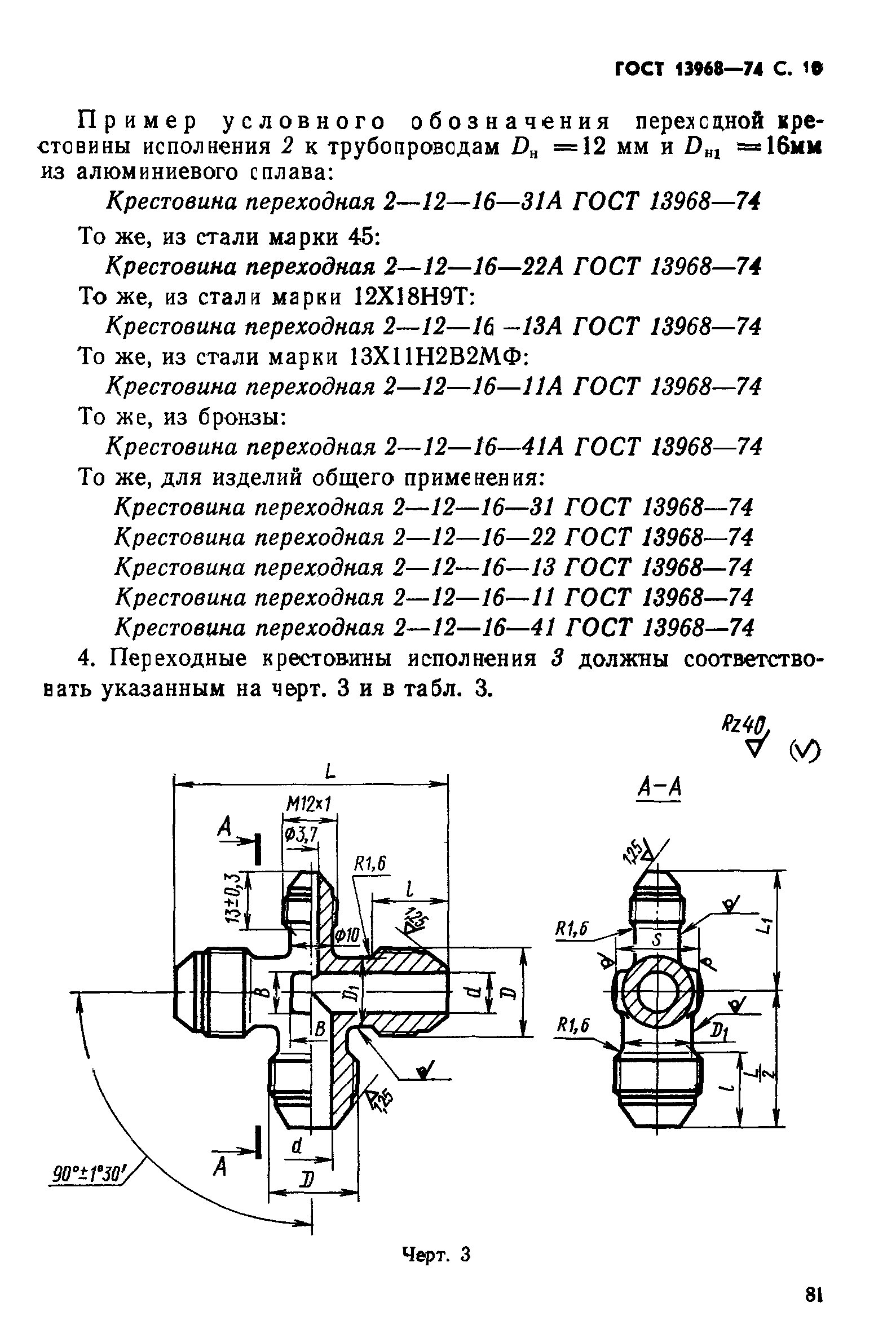 ГОСТ 13968-74