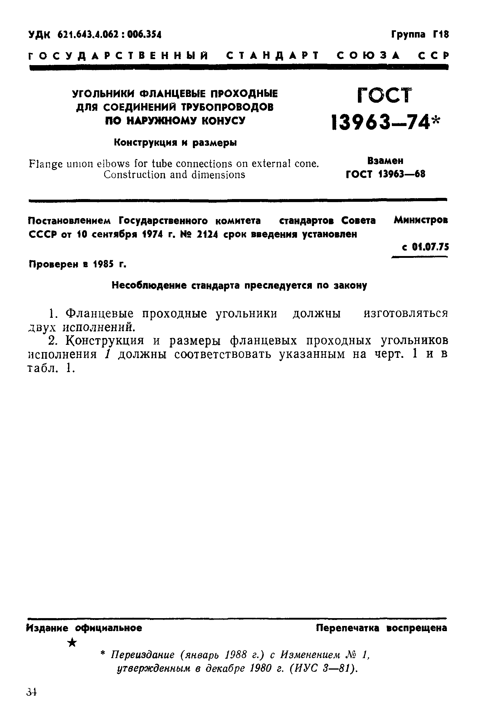 ГОСТ 13963-74