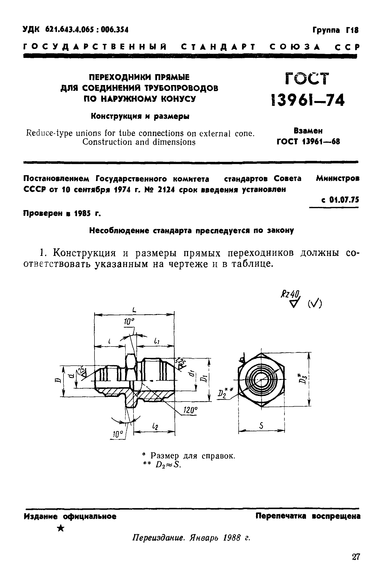 ГОСТ 13961-74