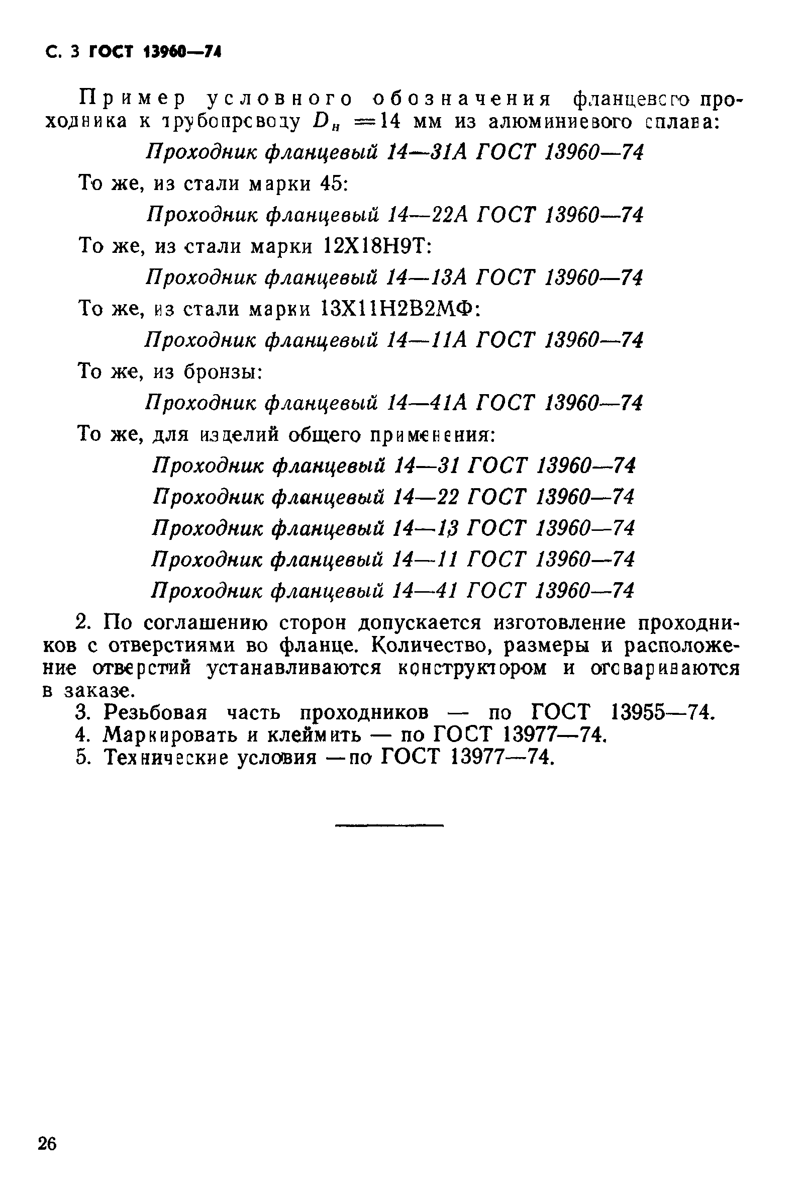 ГОСТ 13960-74