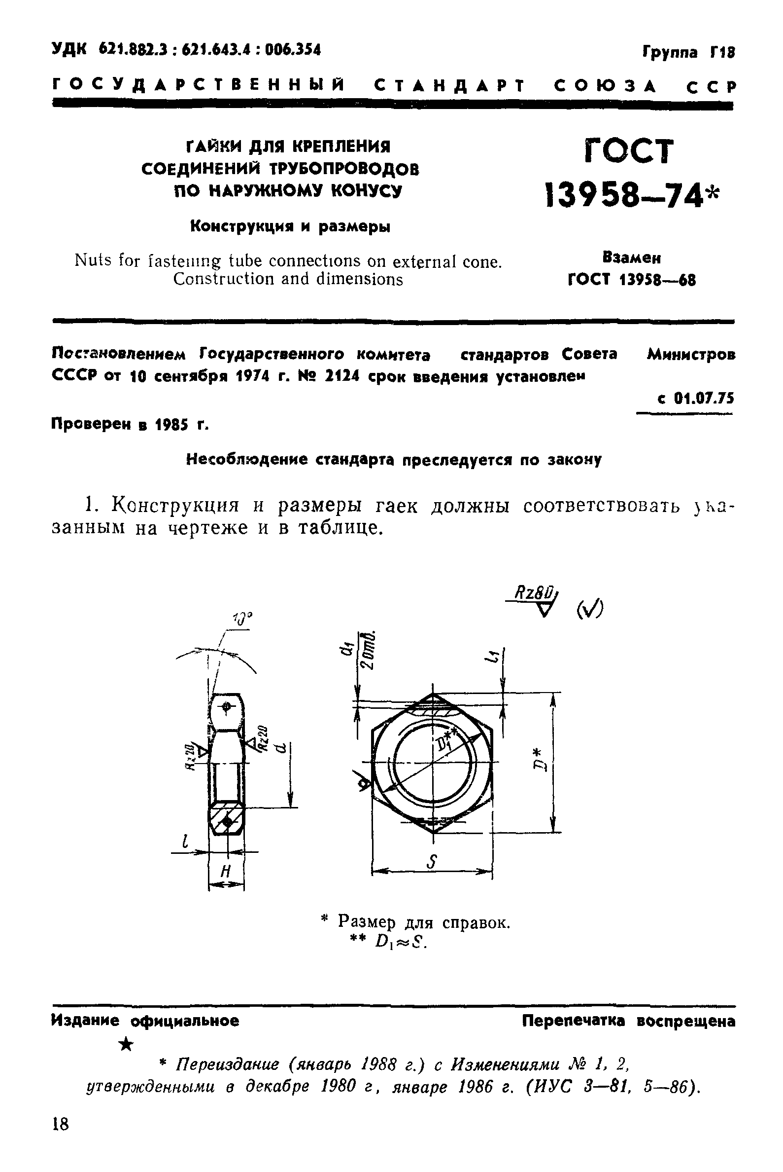 ГОСТ 13958-74