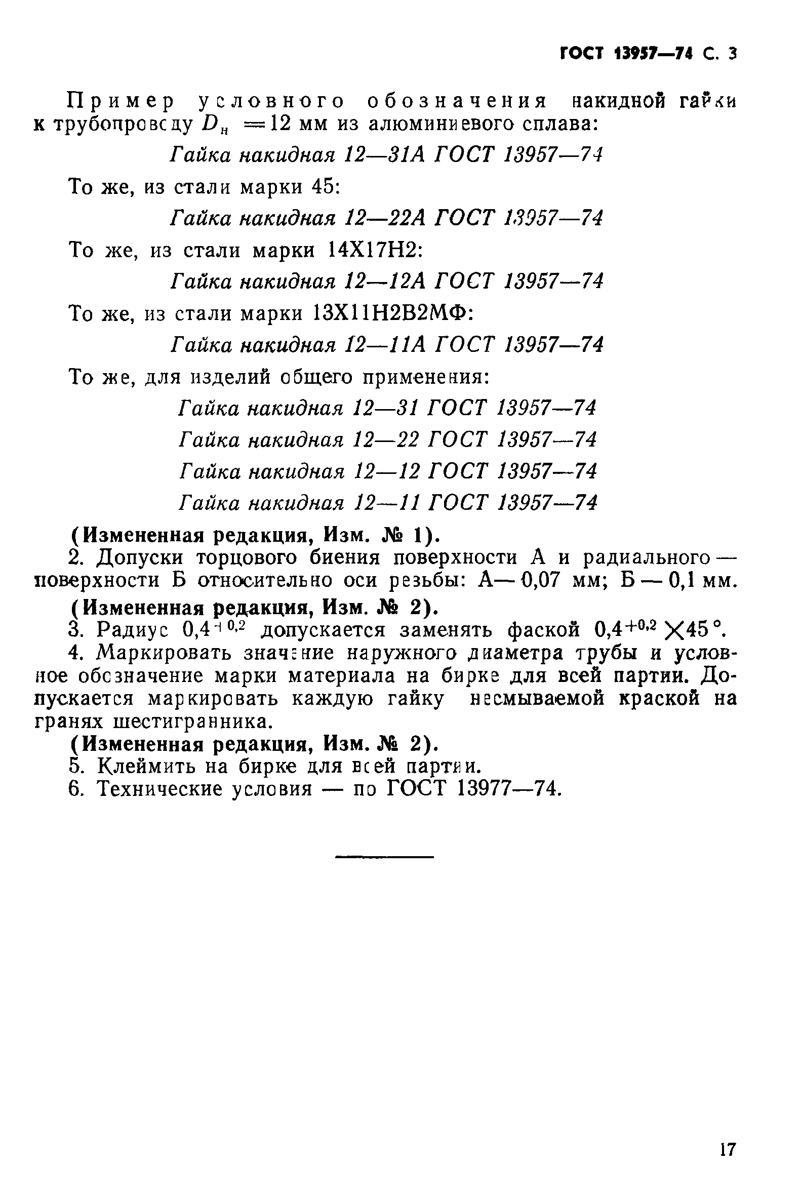 ГОСТ 13957-74