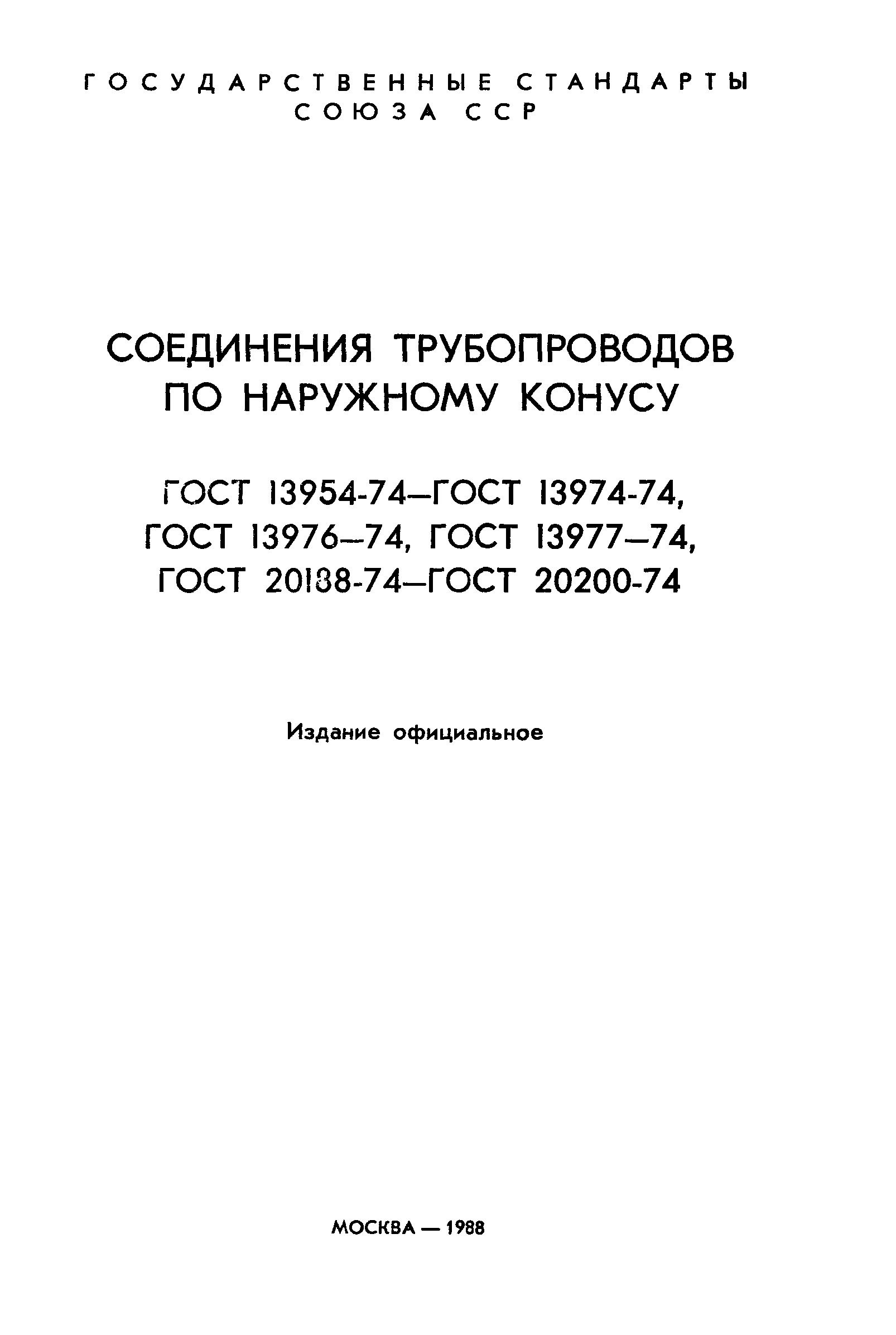 ГОСТ 13954-74