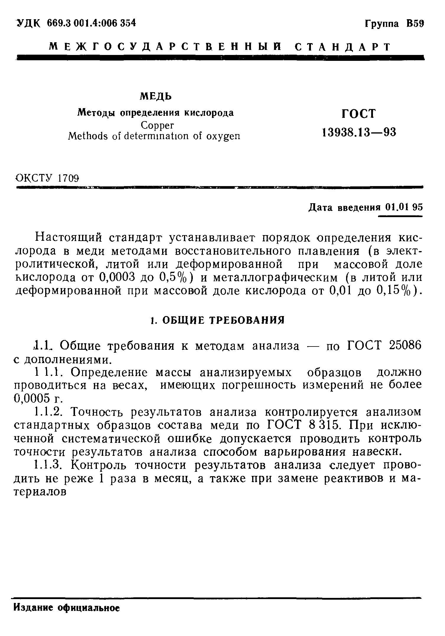 ГОСТ 13938.13-93