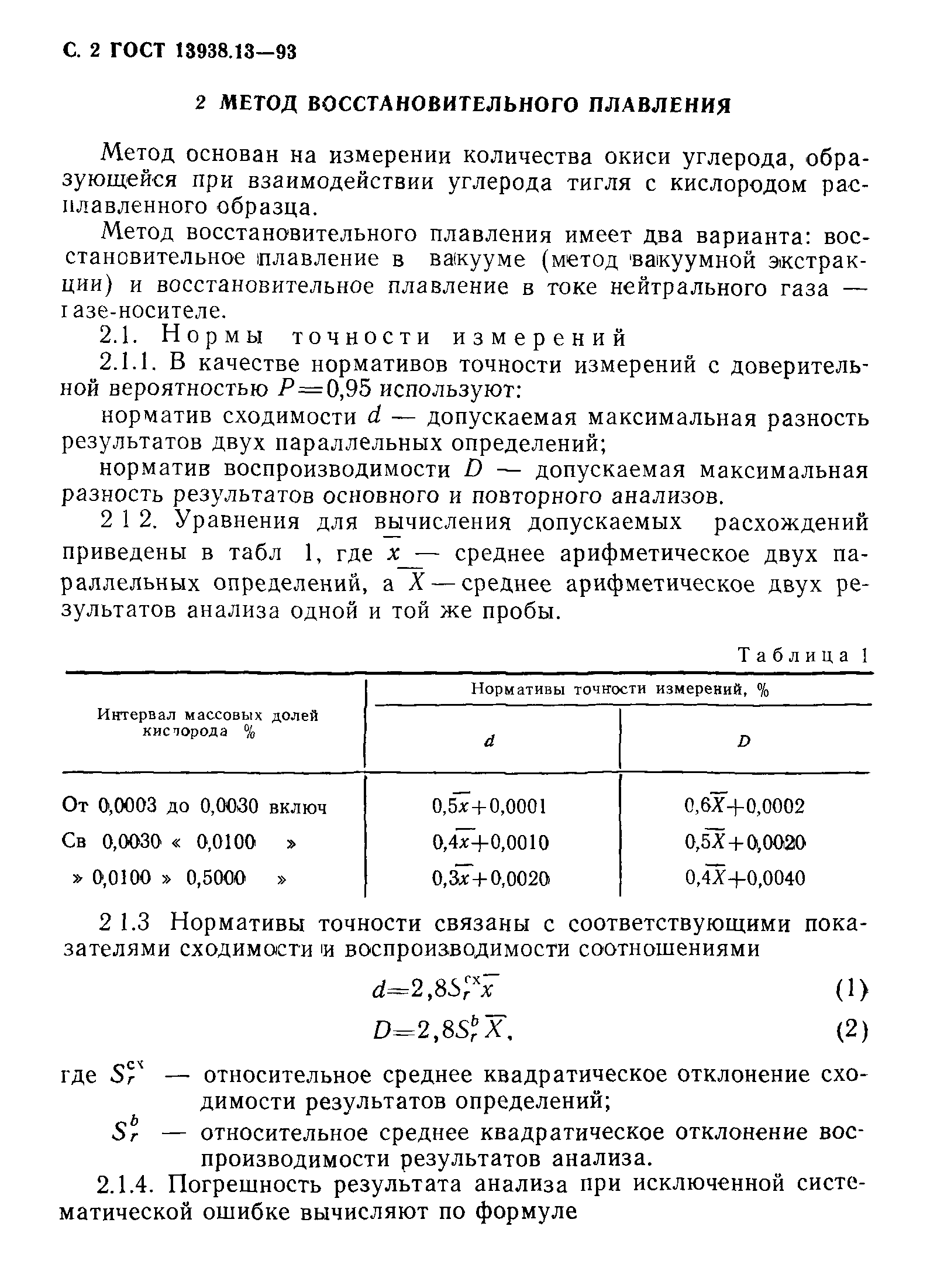 ГОСТ 13938.13-93