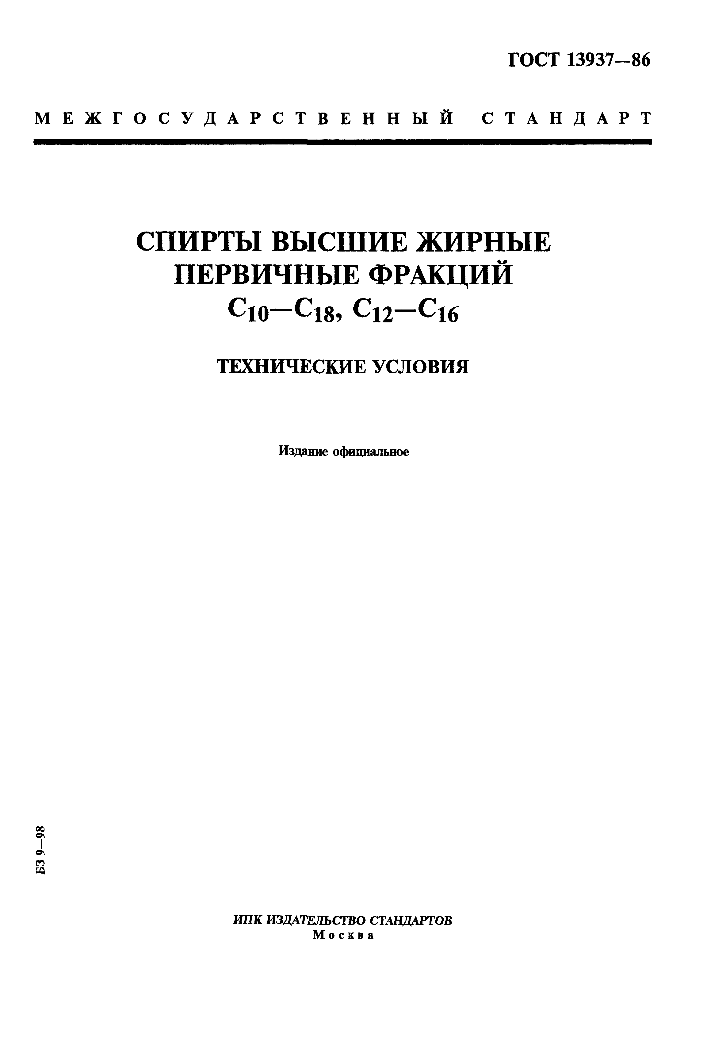 ГОСТ 13937-86