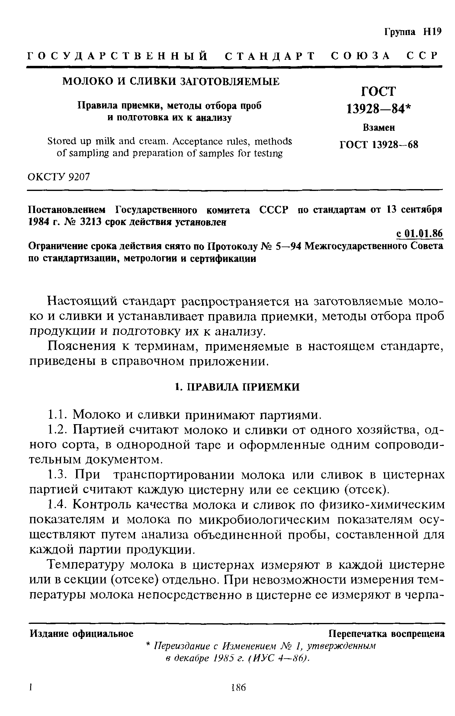 ГОСТ 13928-84