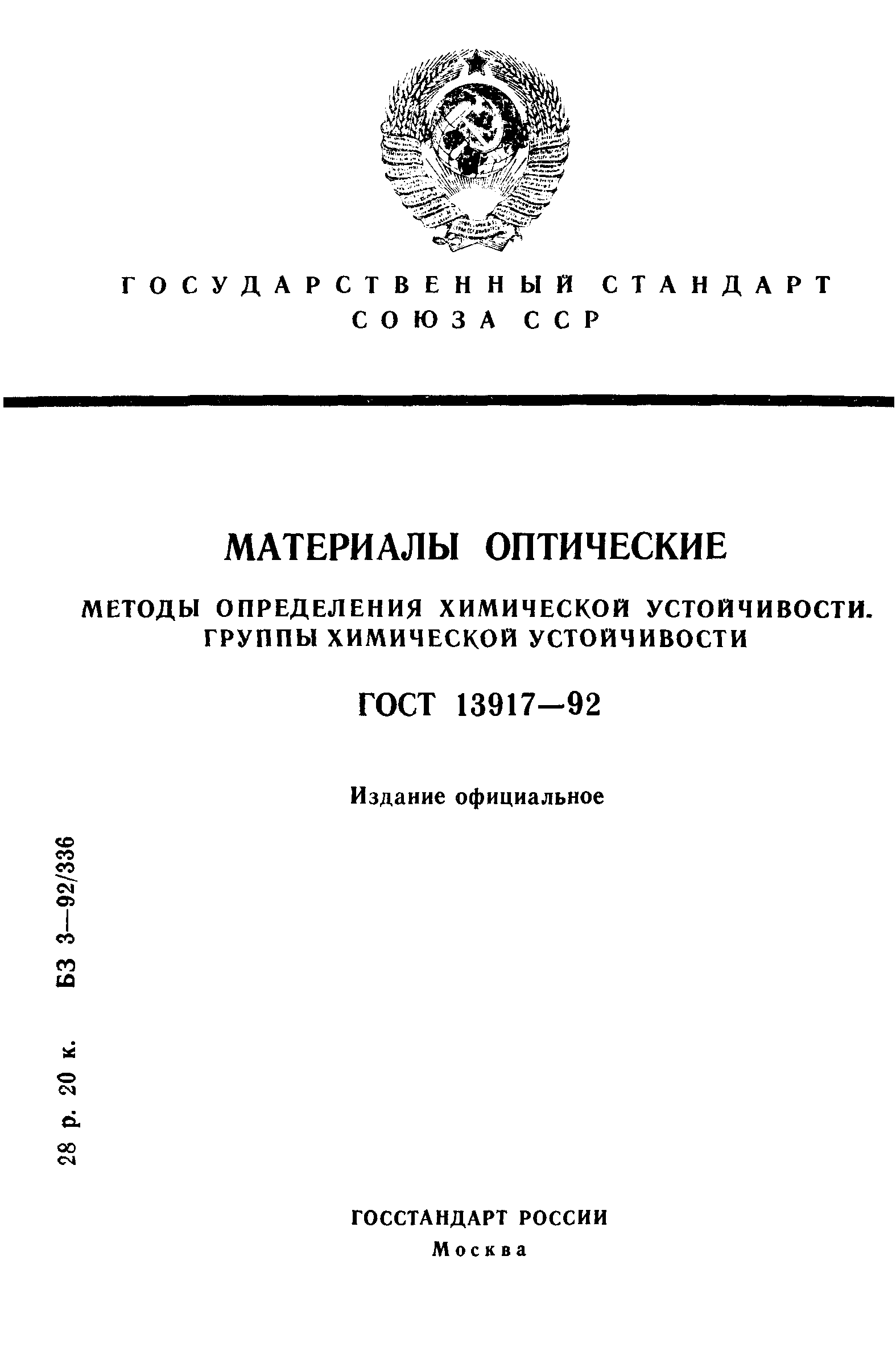 ГОСТ 13917-92