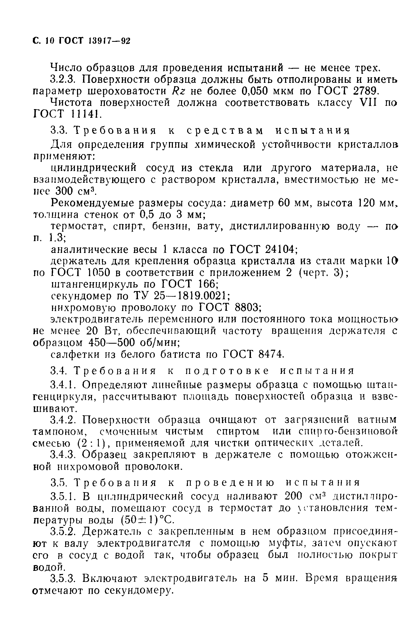 ГОСТ 13917-92