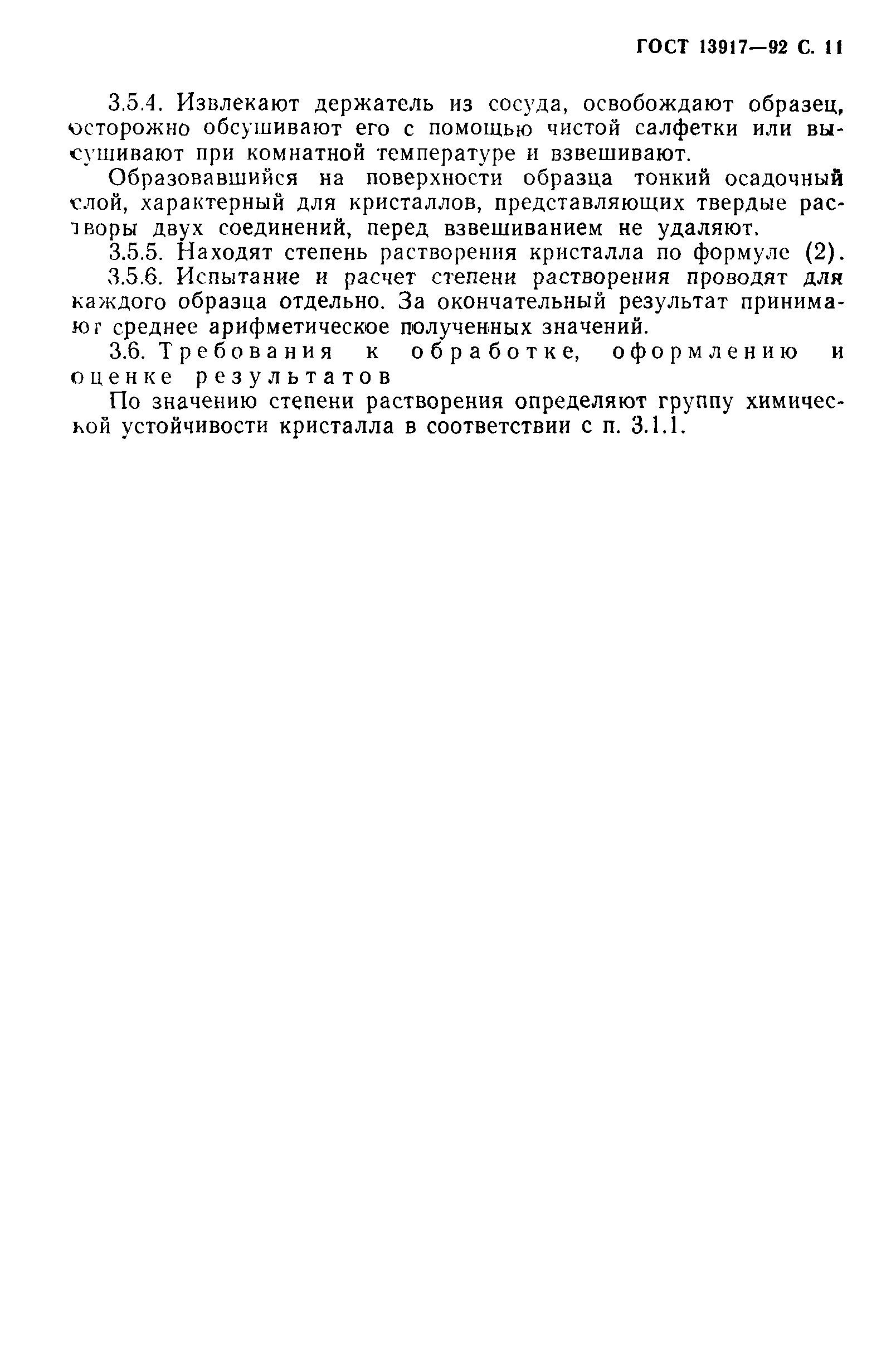 ГОСТ 13917-92