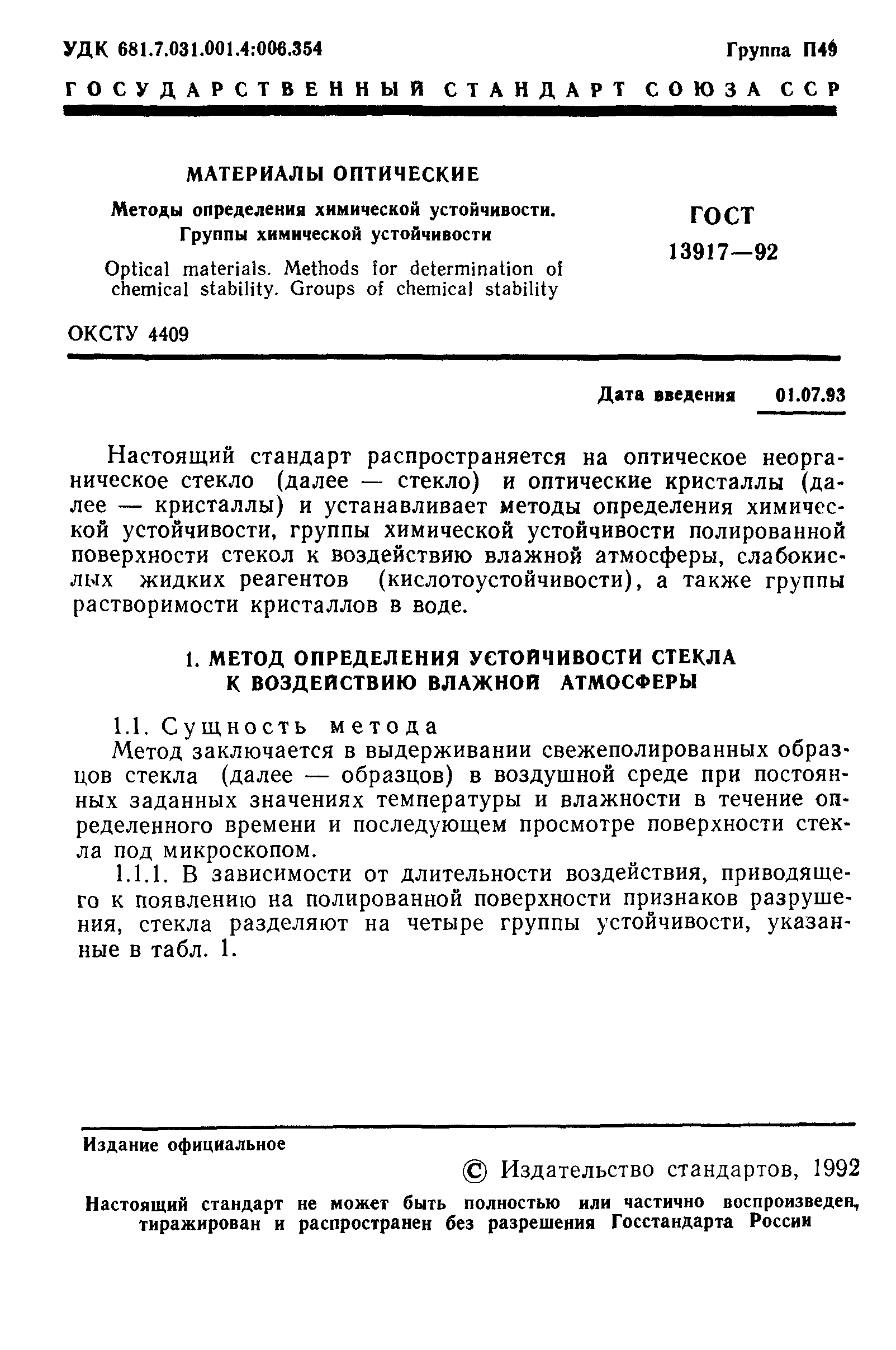 ГОСТ 13917-92