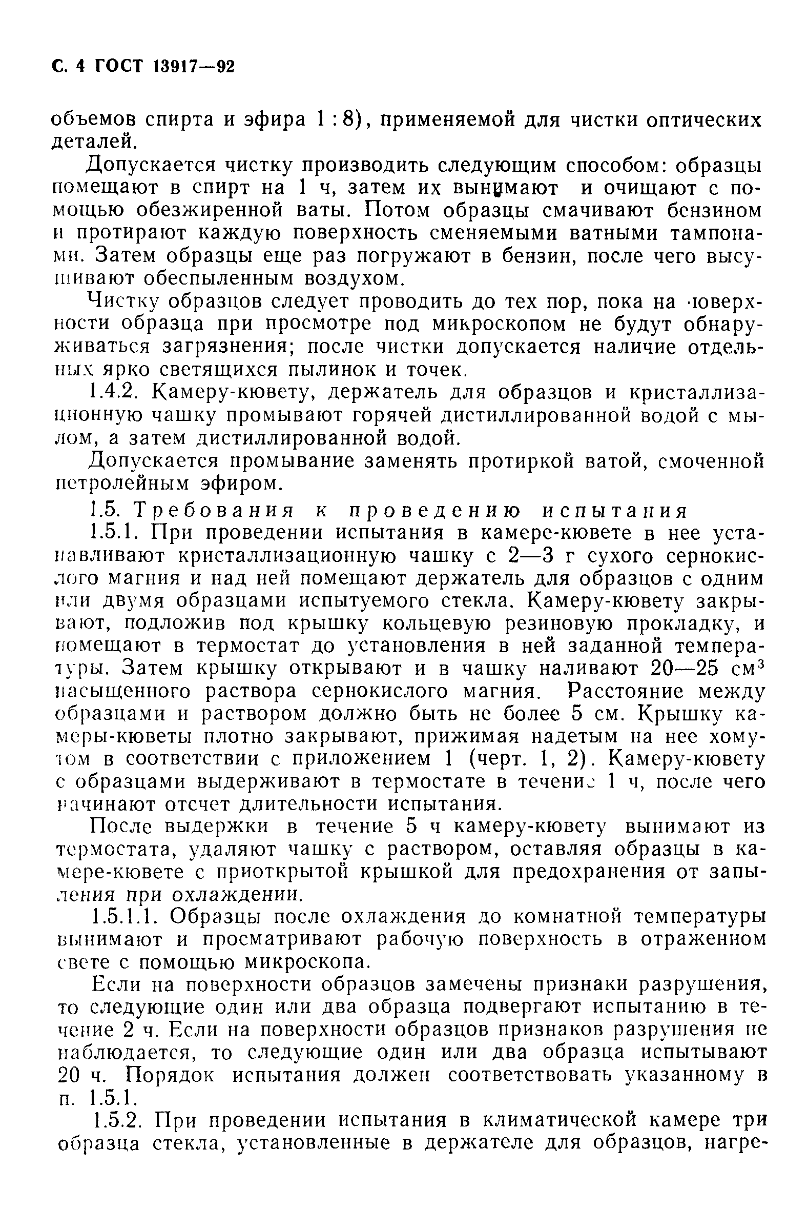ГОСТ 13917-92