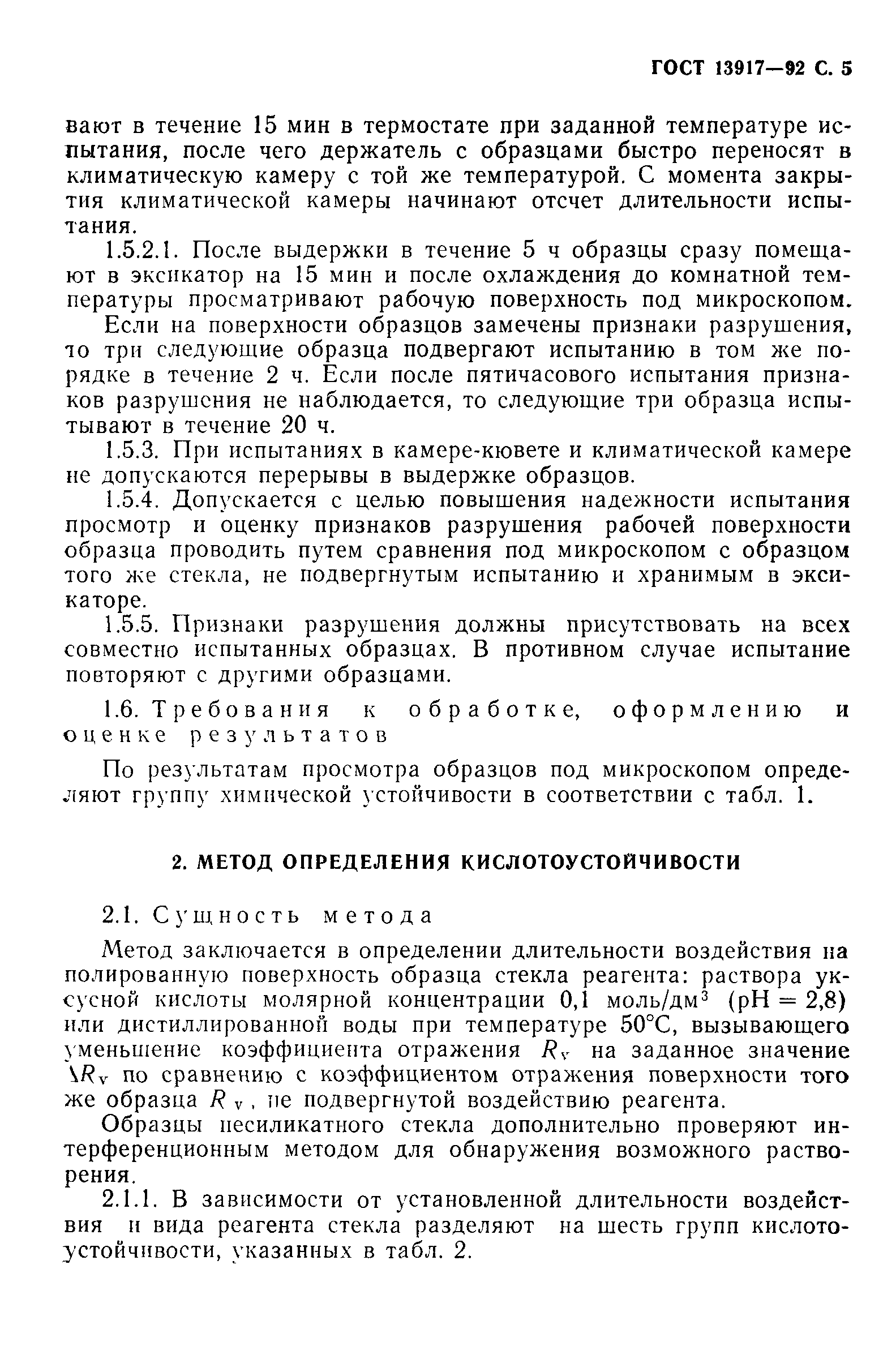 ГОСТ 13917-92