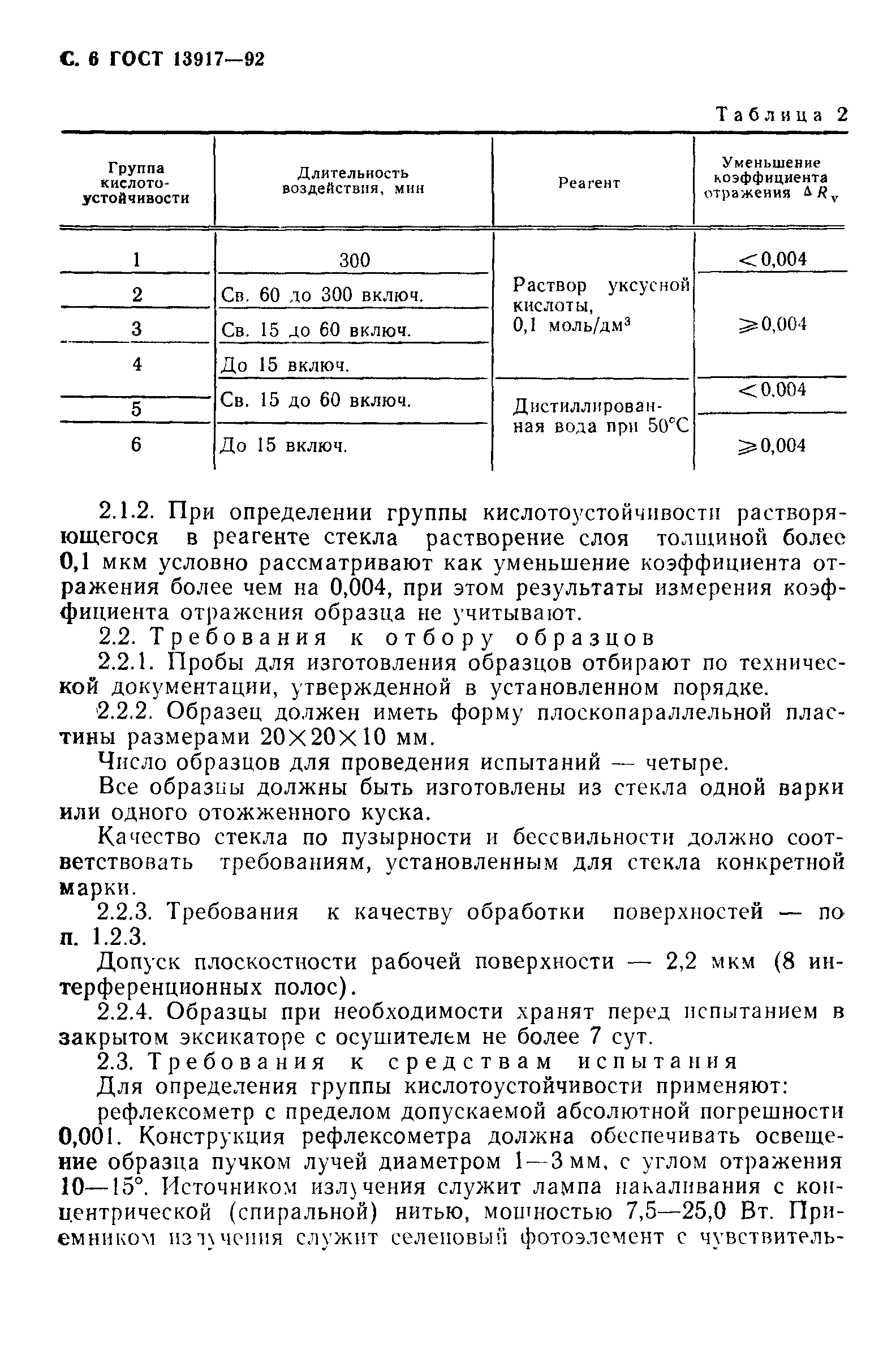 ГОСТ 13917-92