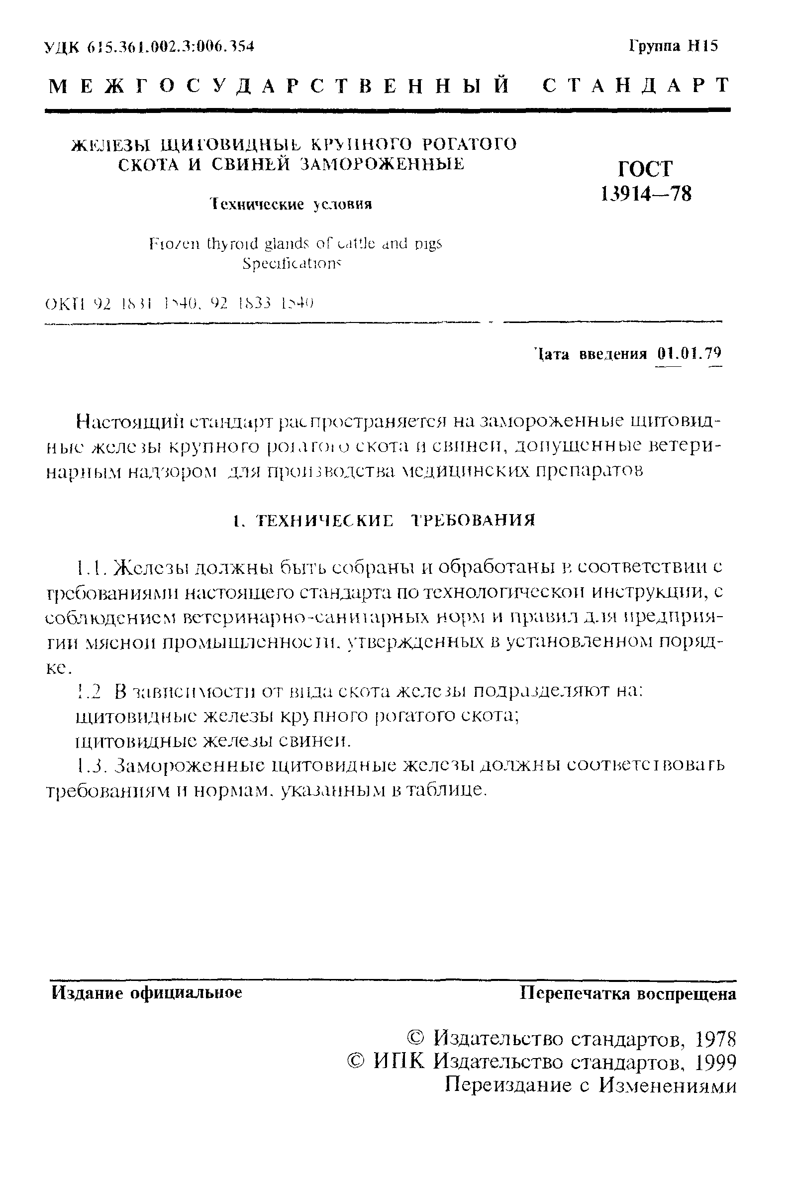 ГОСТ 13914-78