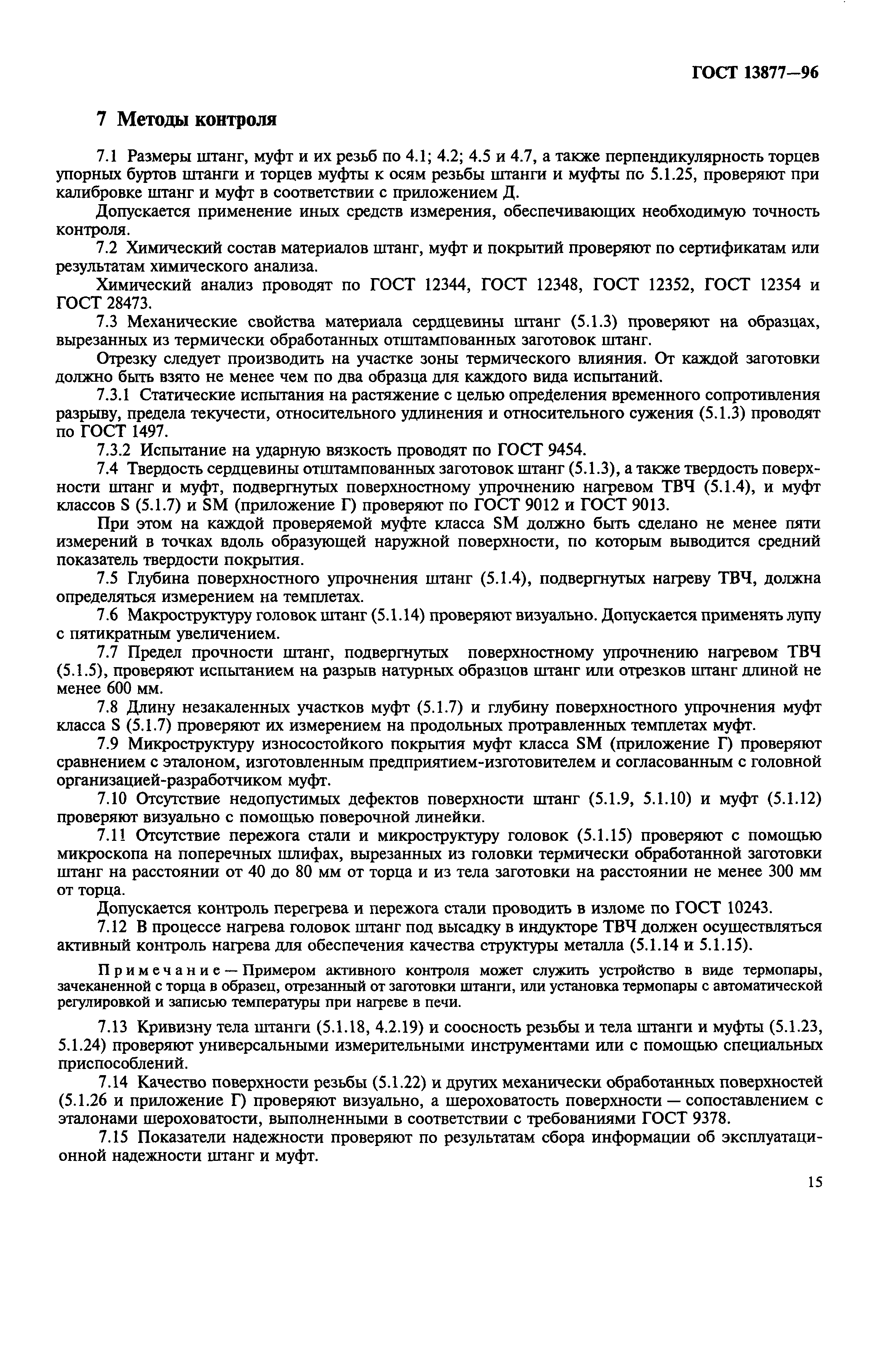 ГОСТ 13877-96