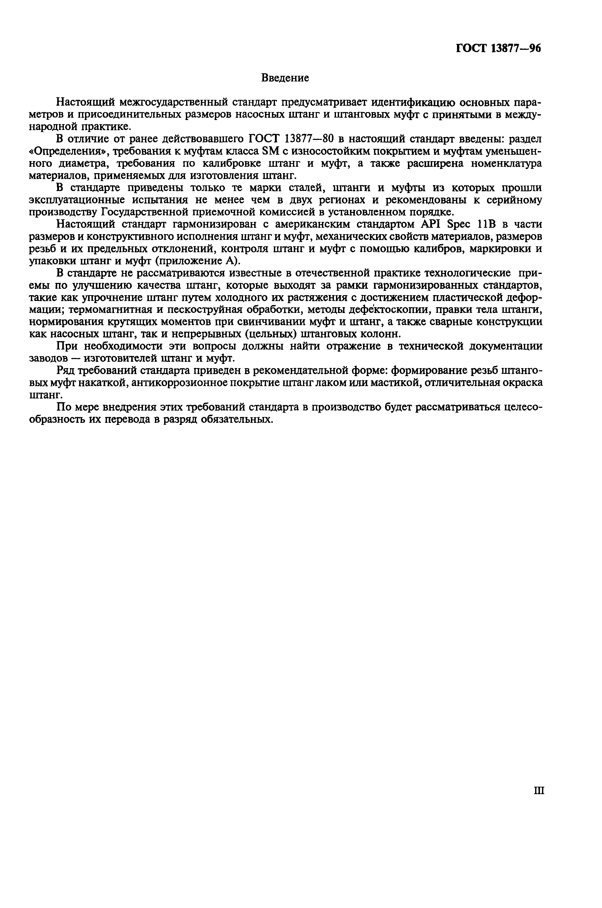 ГОСТ 13877-96