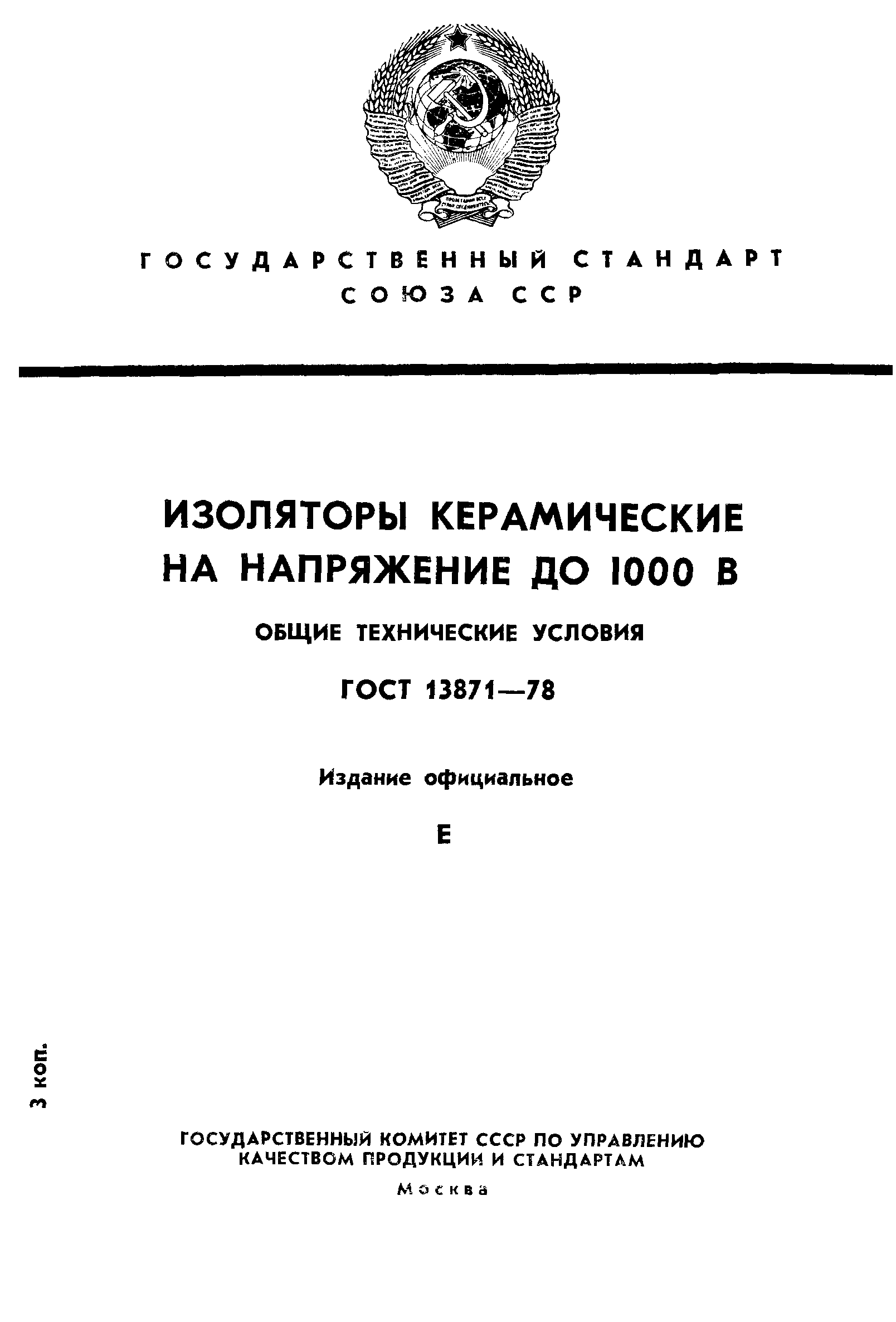 ГОСТ 13871-78