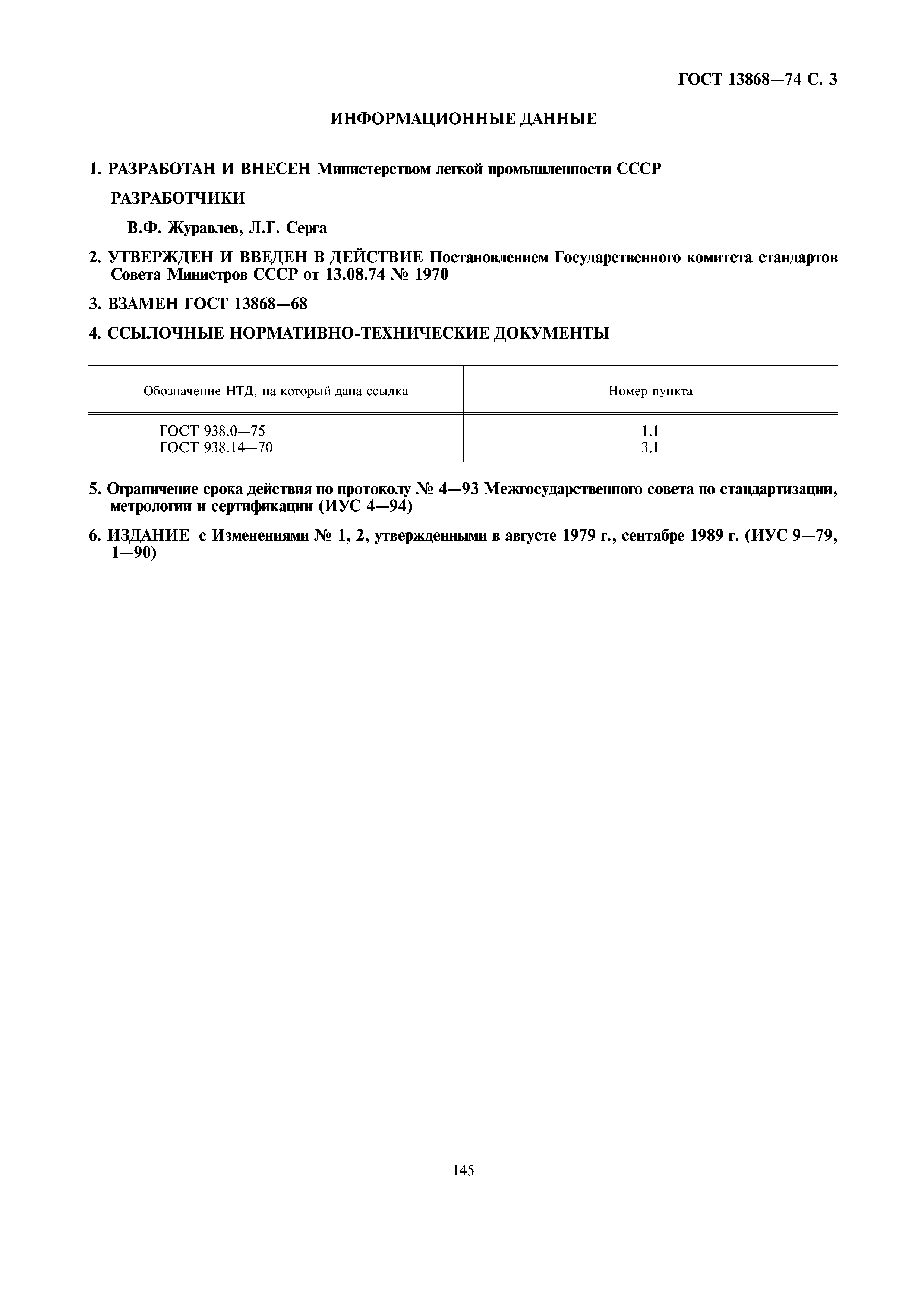 ГОСТ 13868-74