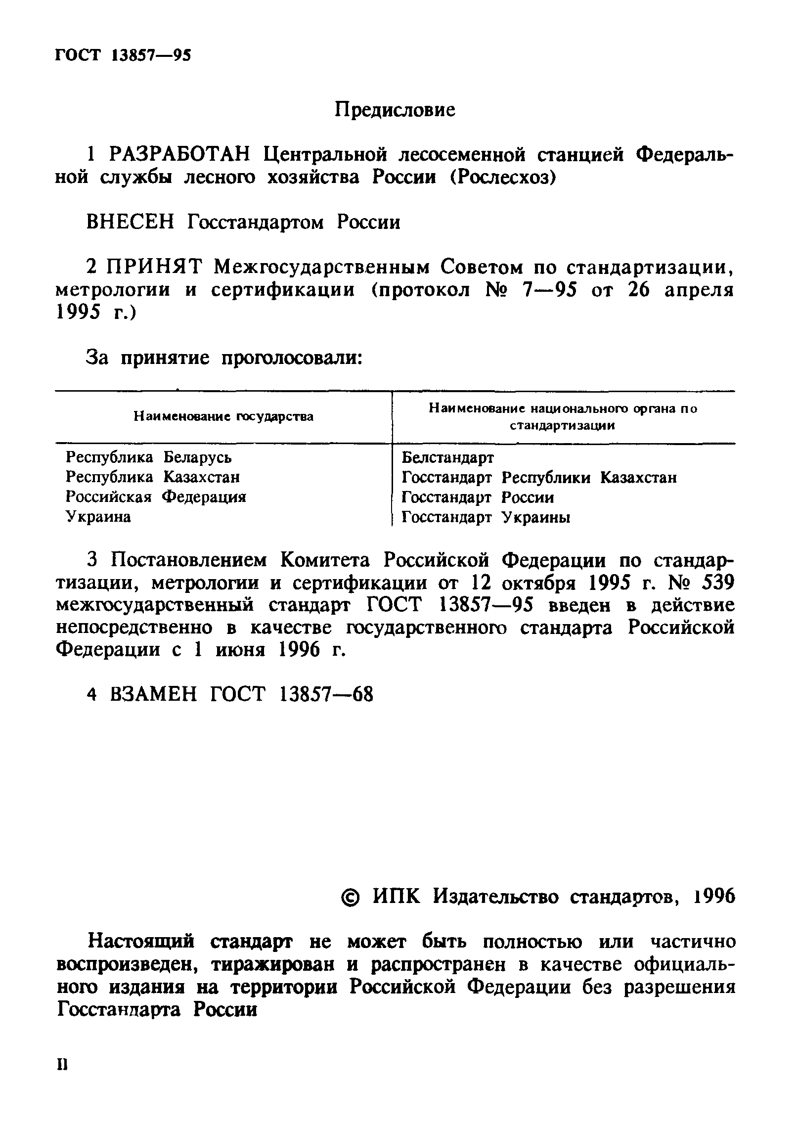 ГОСТ 13857-95