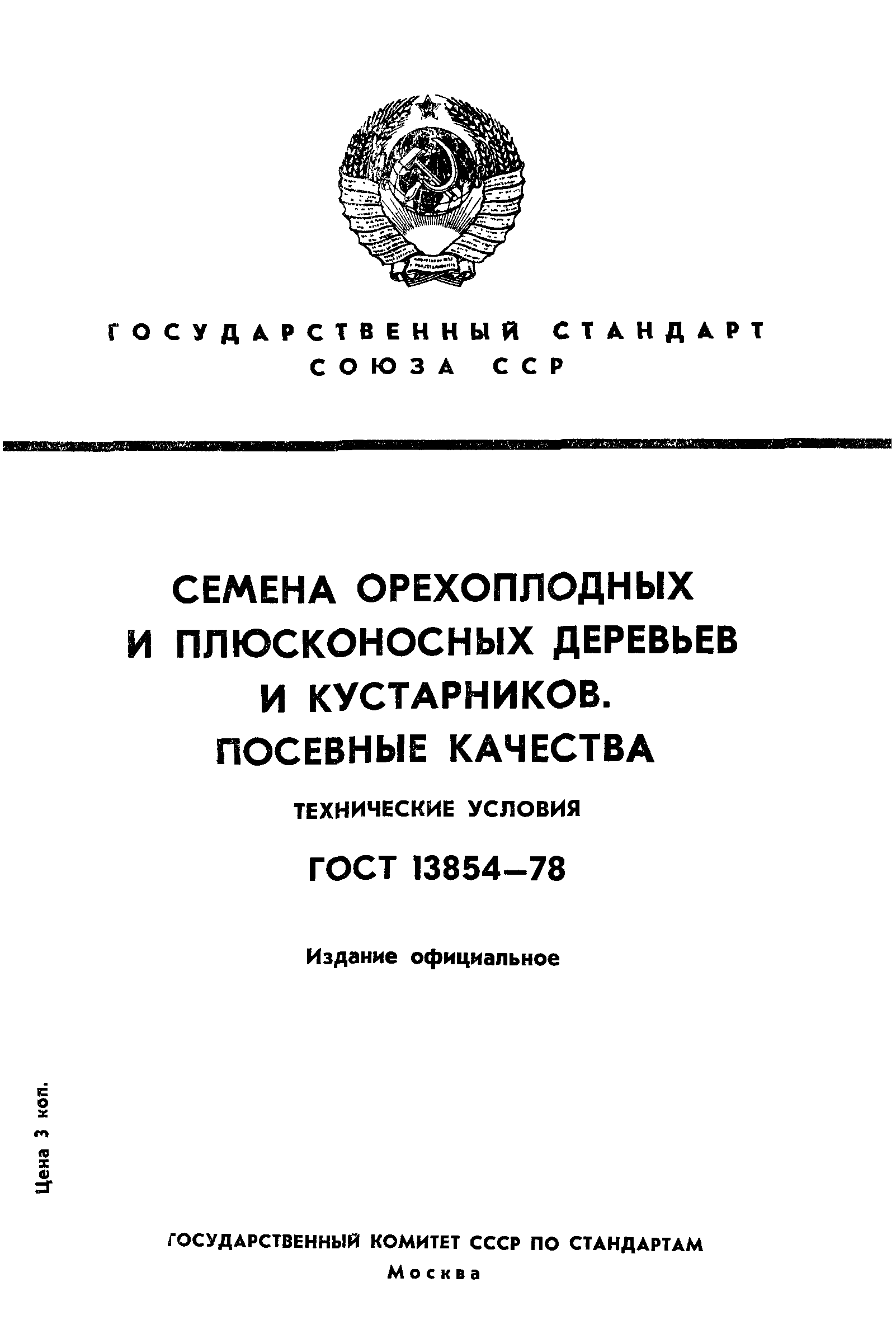 ГОСТ 13854-78