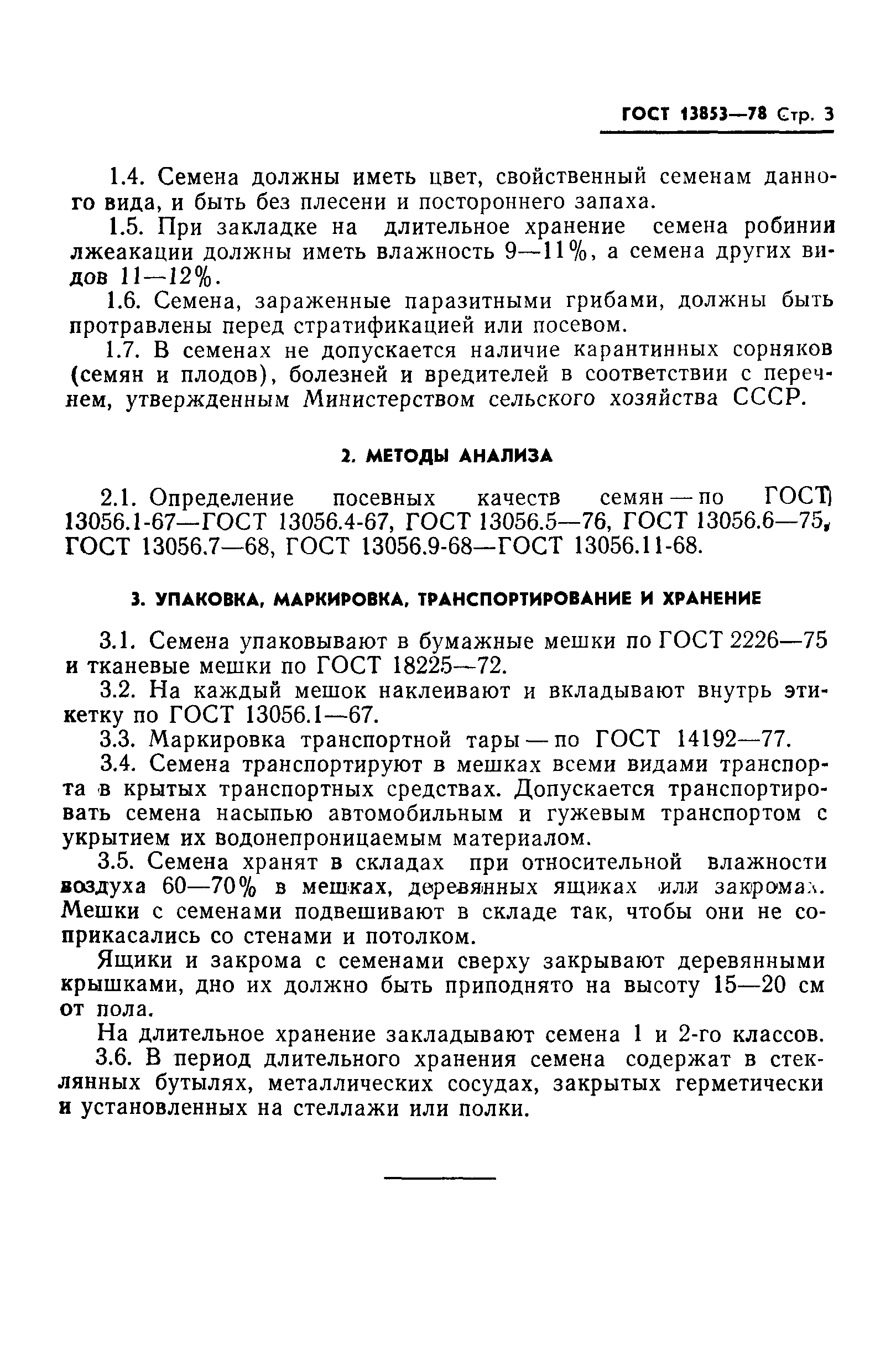 ГОСТ 13853-78