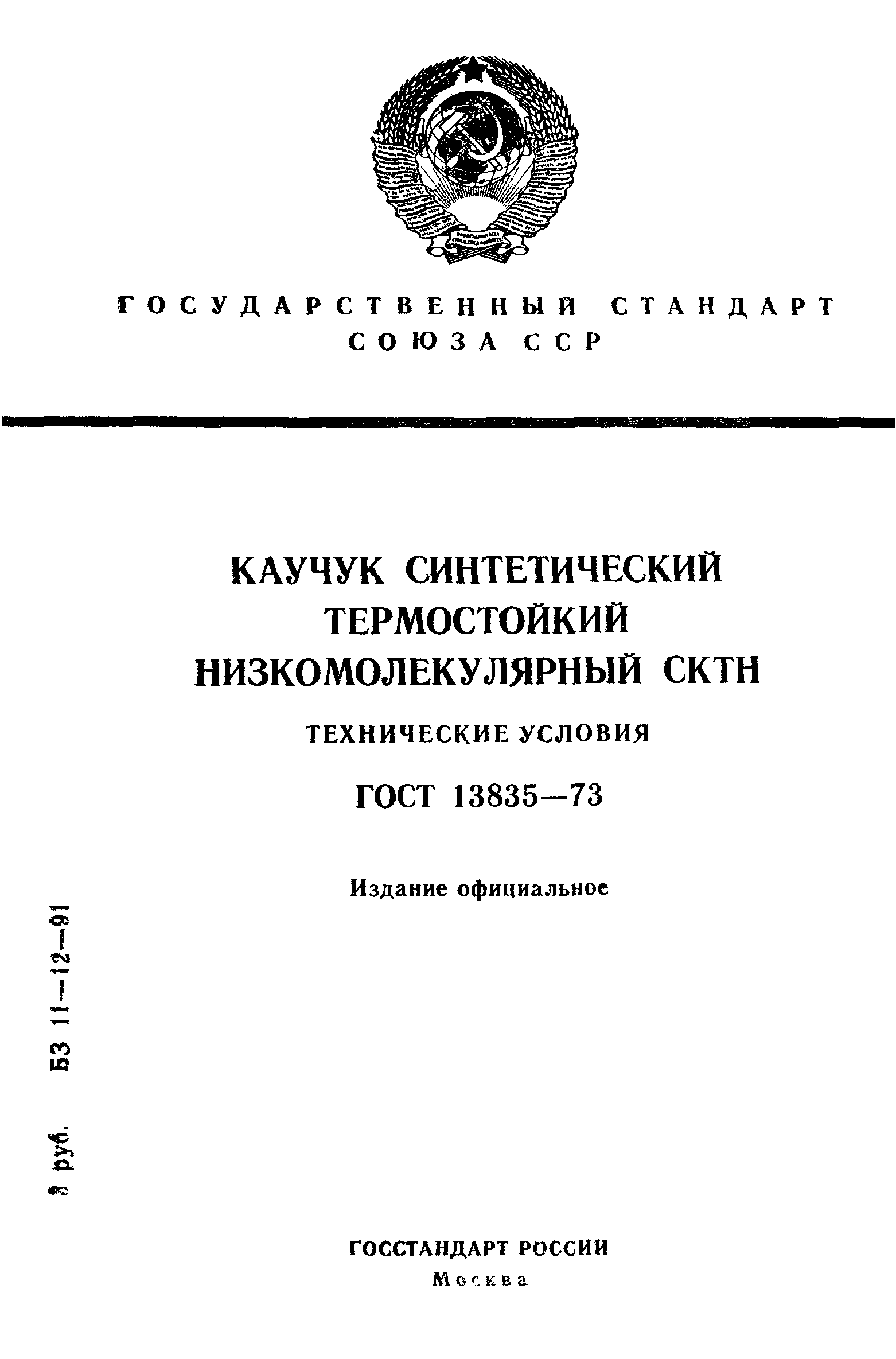 ГОСТ 13835-73