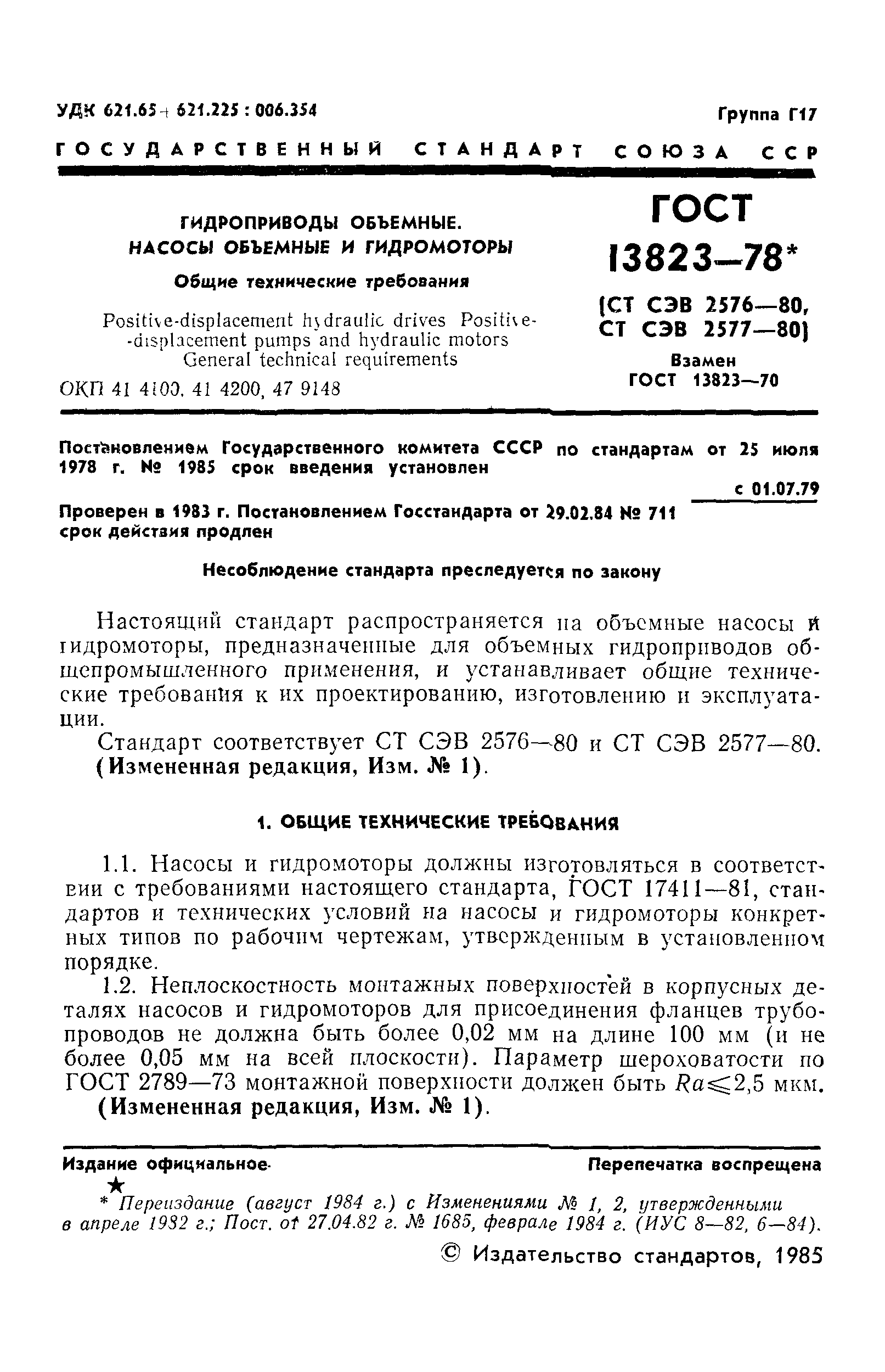 ГОСТ 13823-78