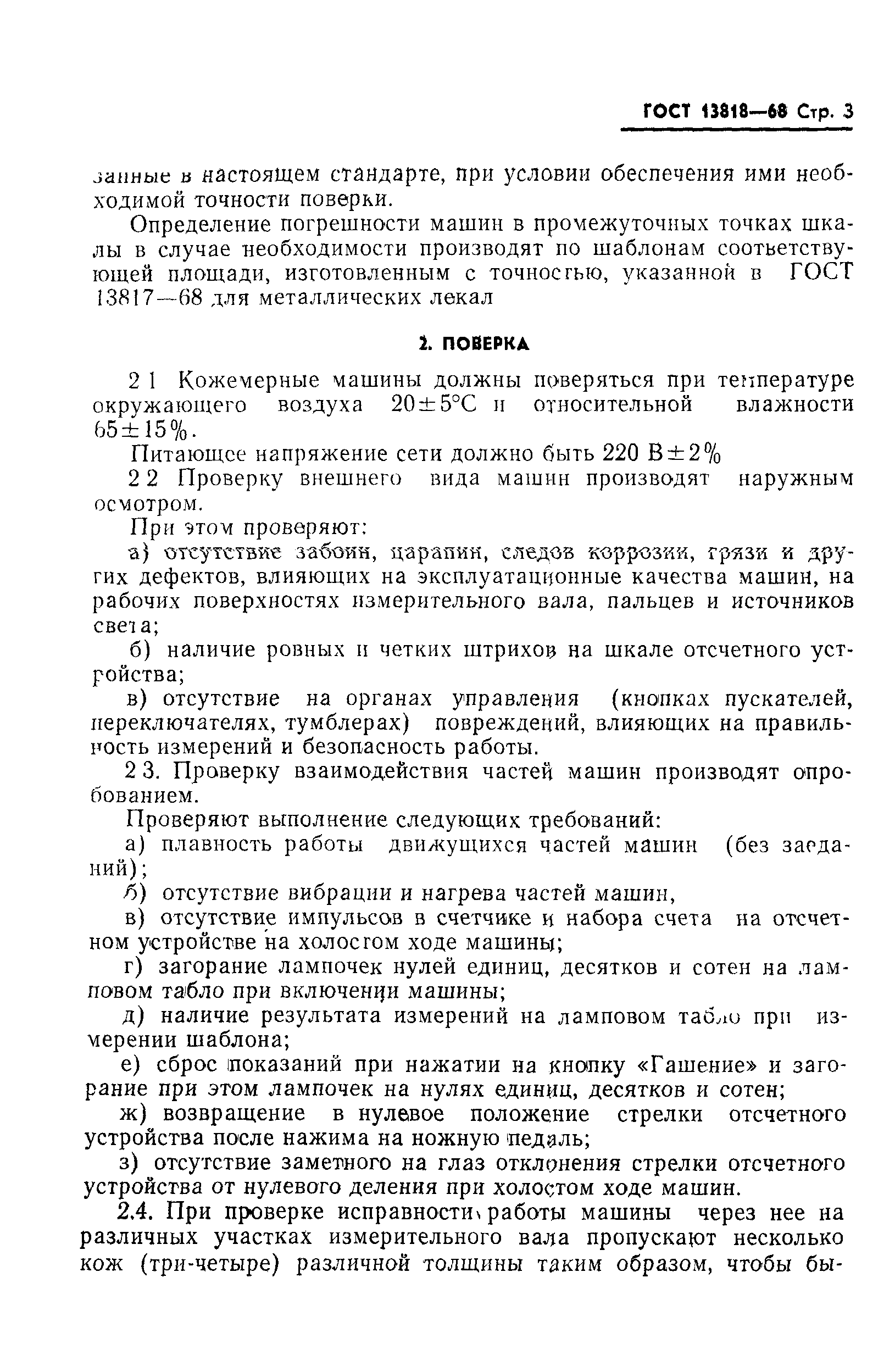 ГОСТ 13818-68