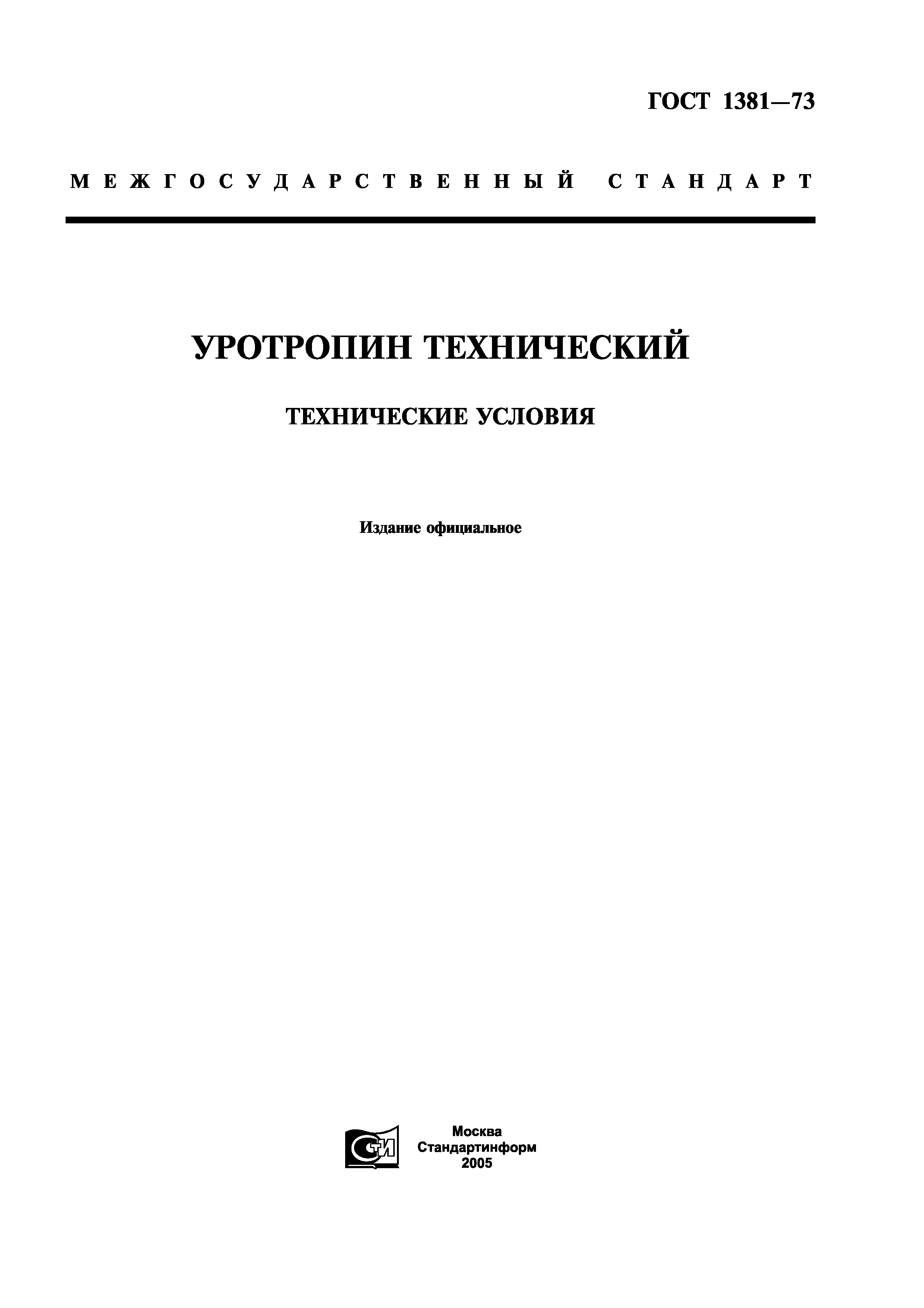 ГОСТ 1381-73