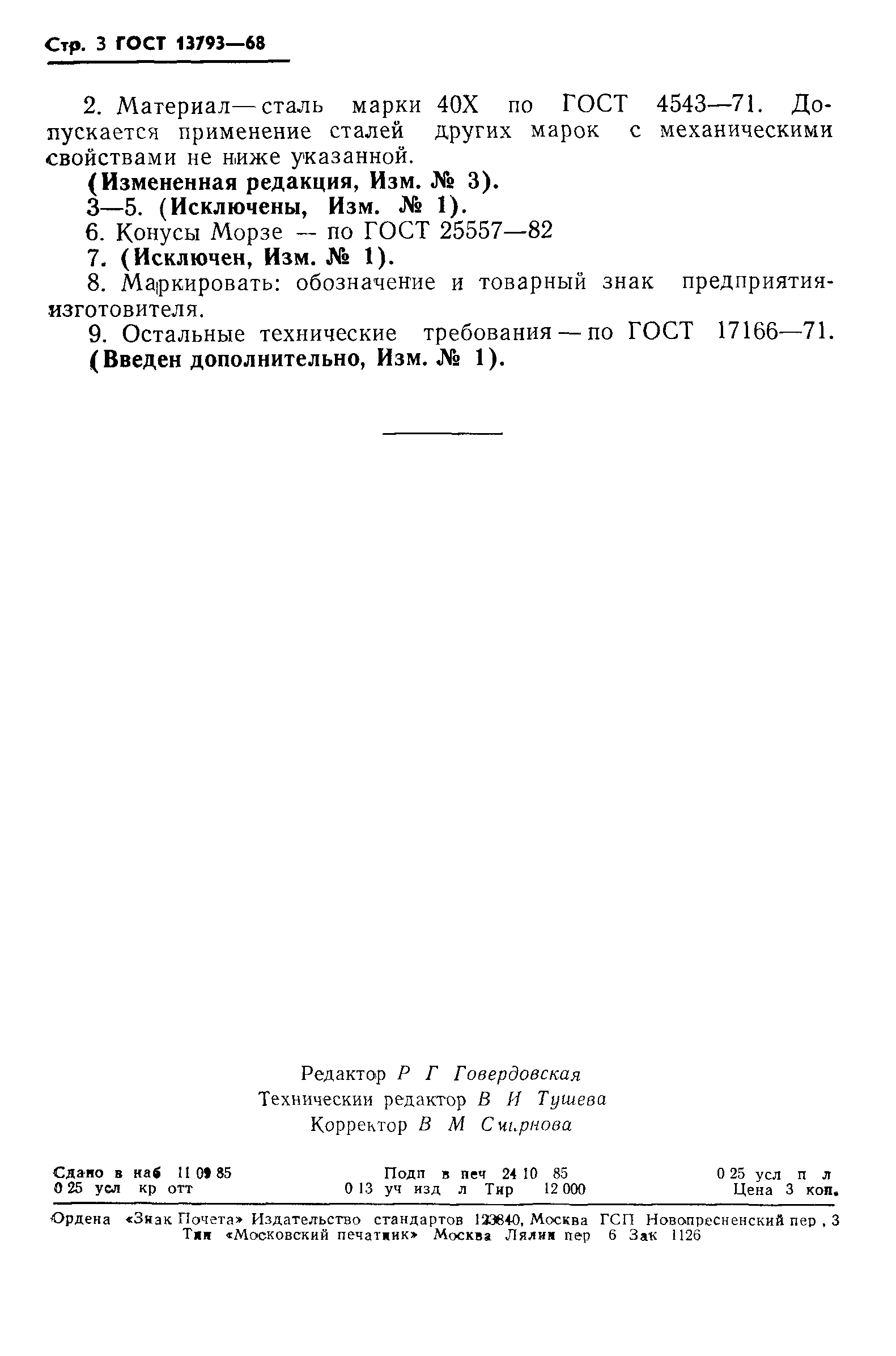 ГОСТ 13793-68