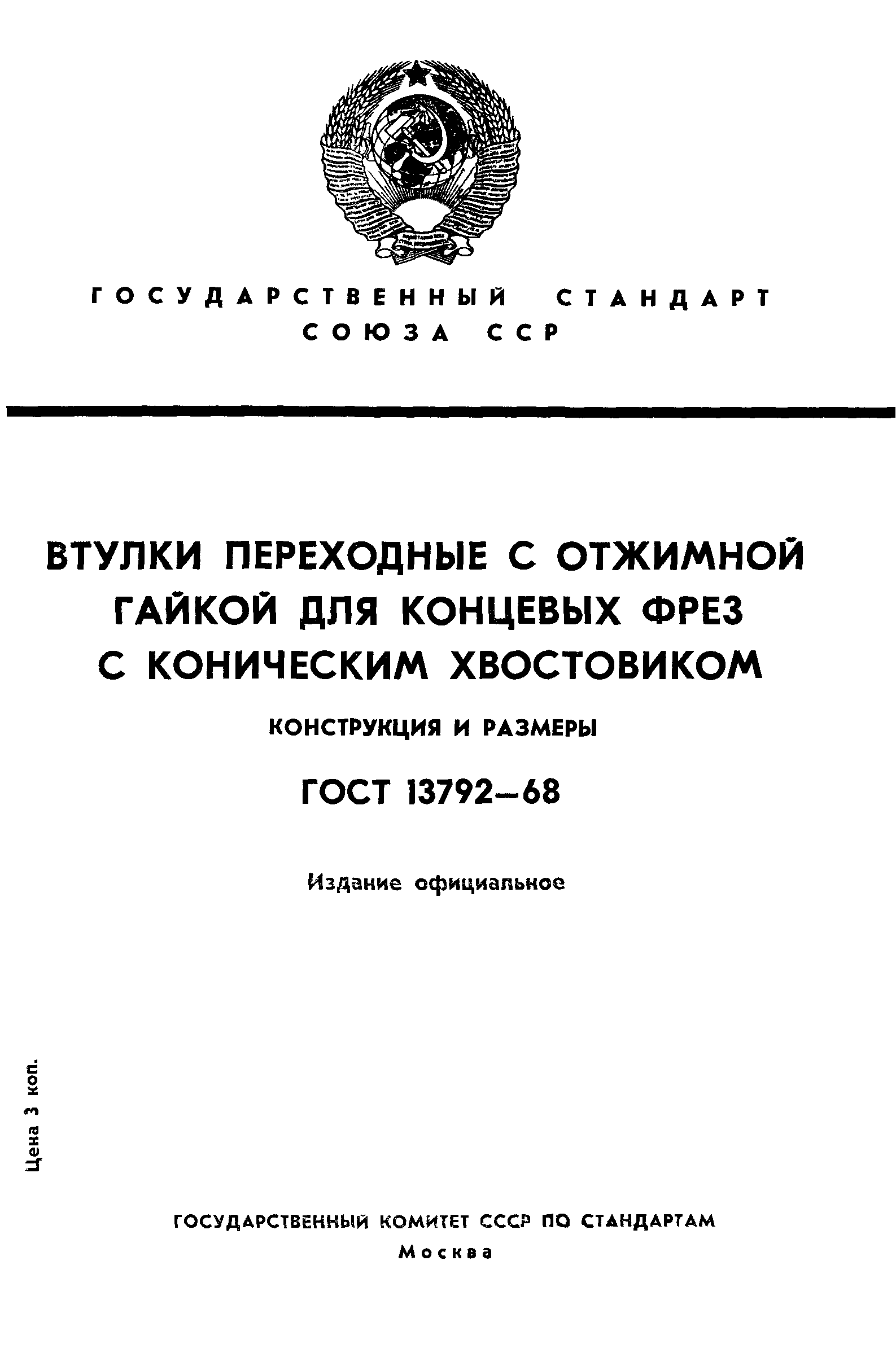 ГОСТ 13792-68