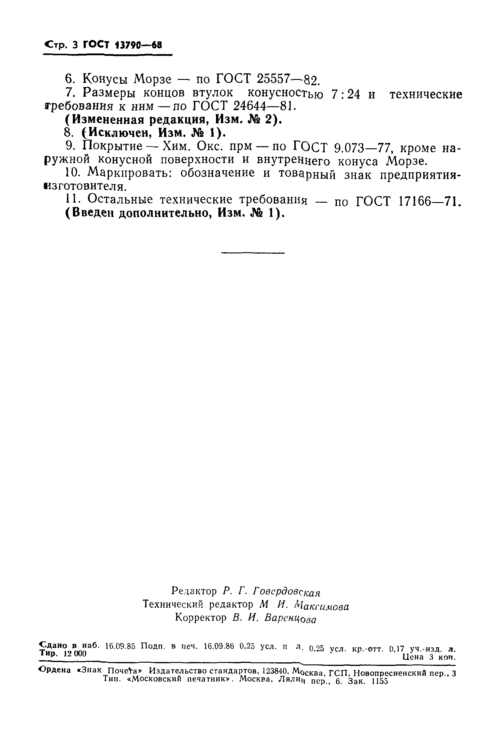 ГОСТ 13790-68