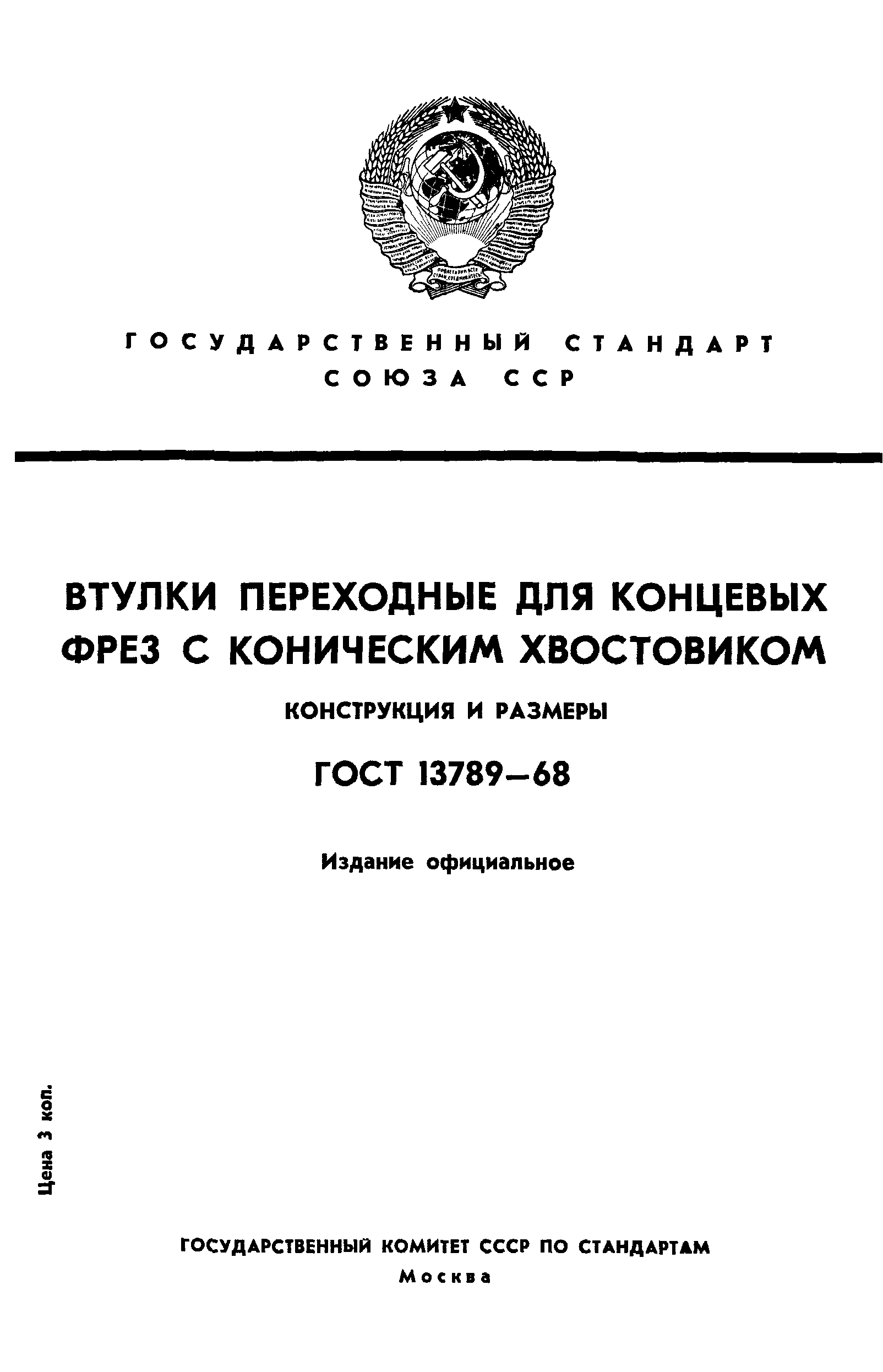 ГОСТ 13789-68