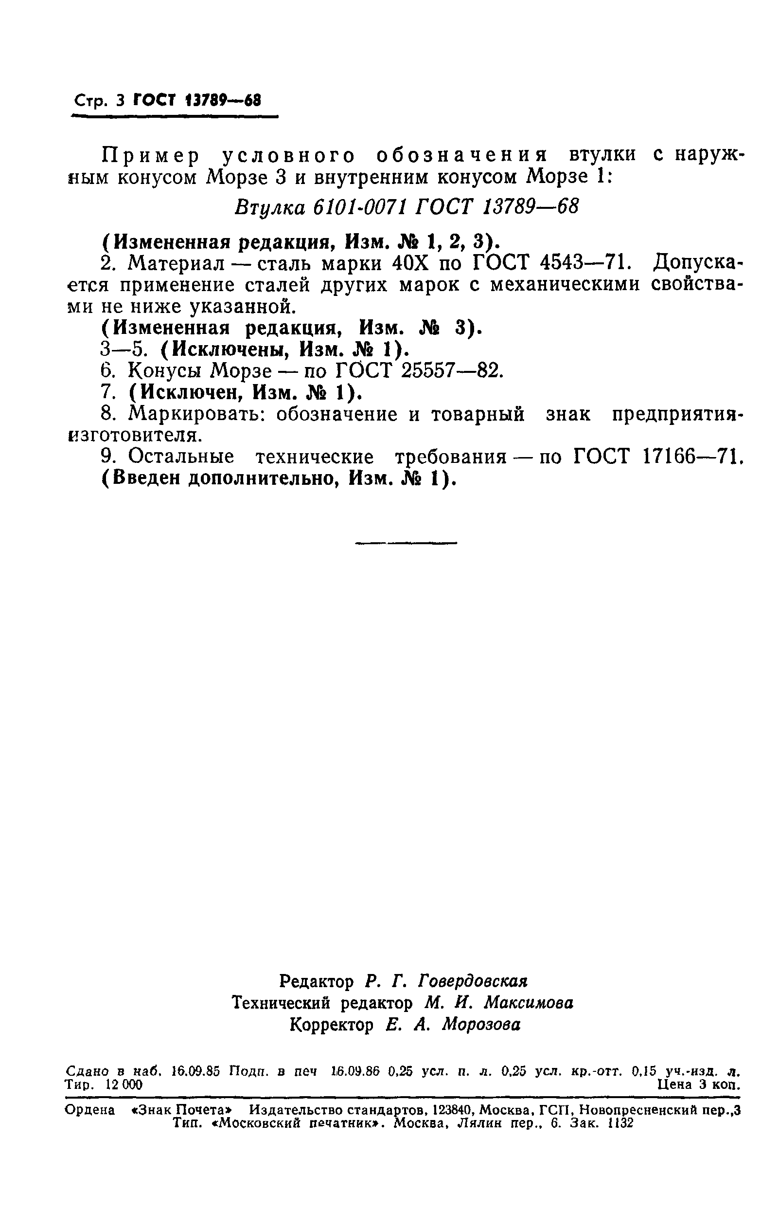 ГОСТ 13789-68