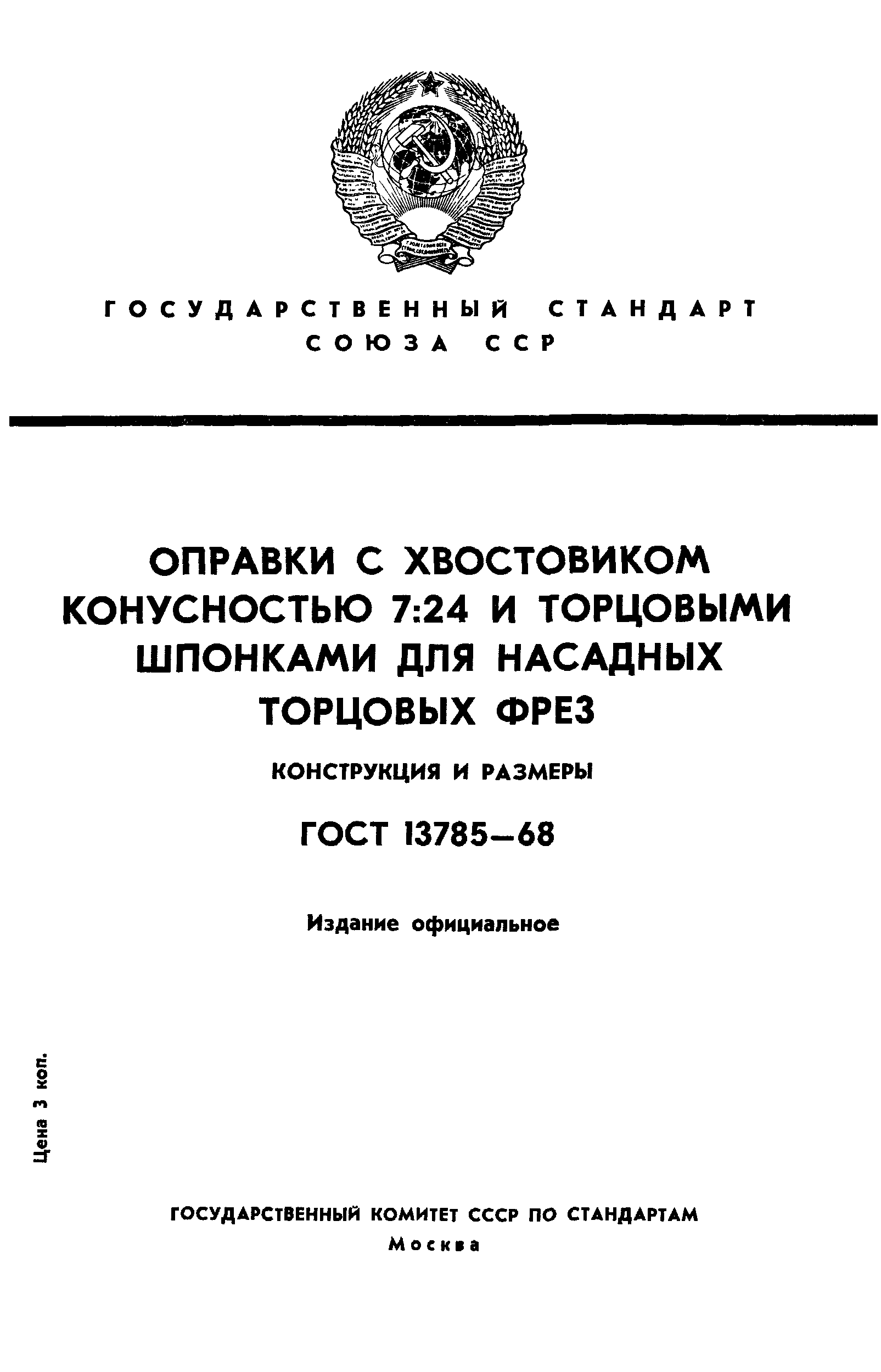 ГОСТ 13785-68