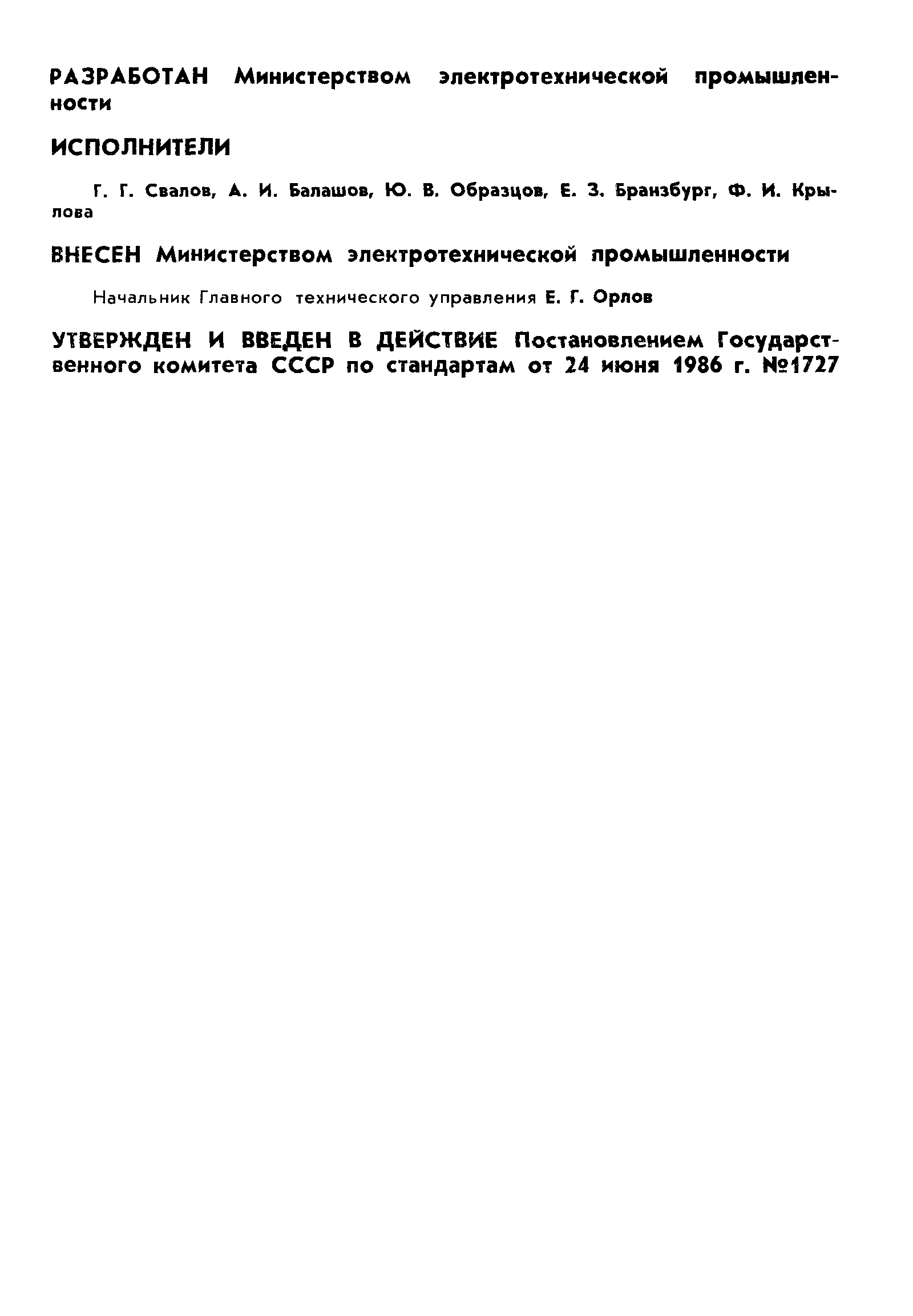 ГОСТ 13781.0-86