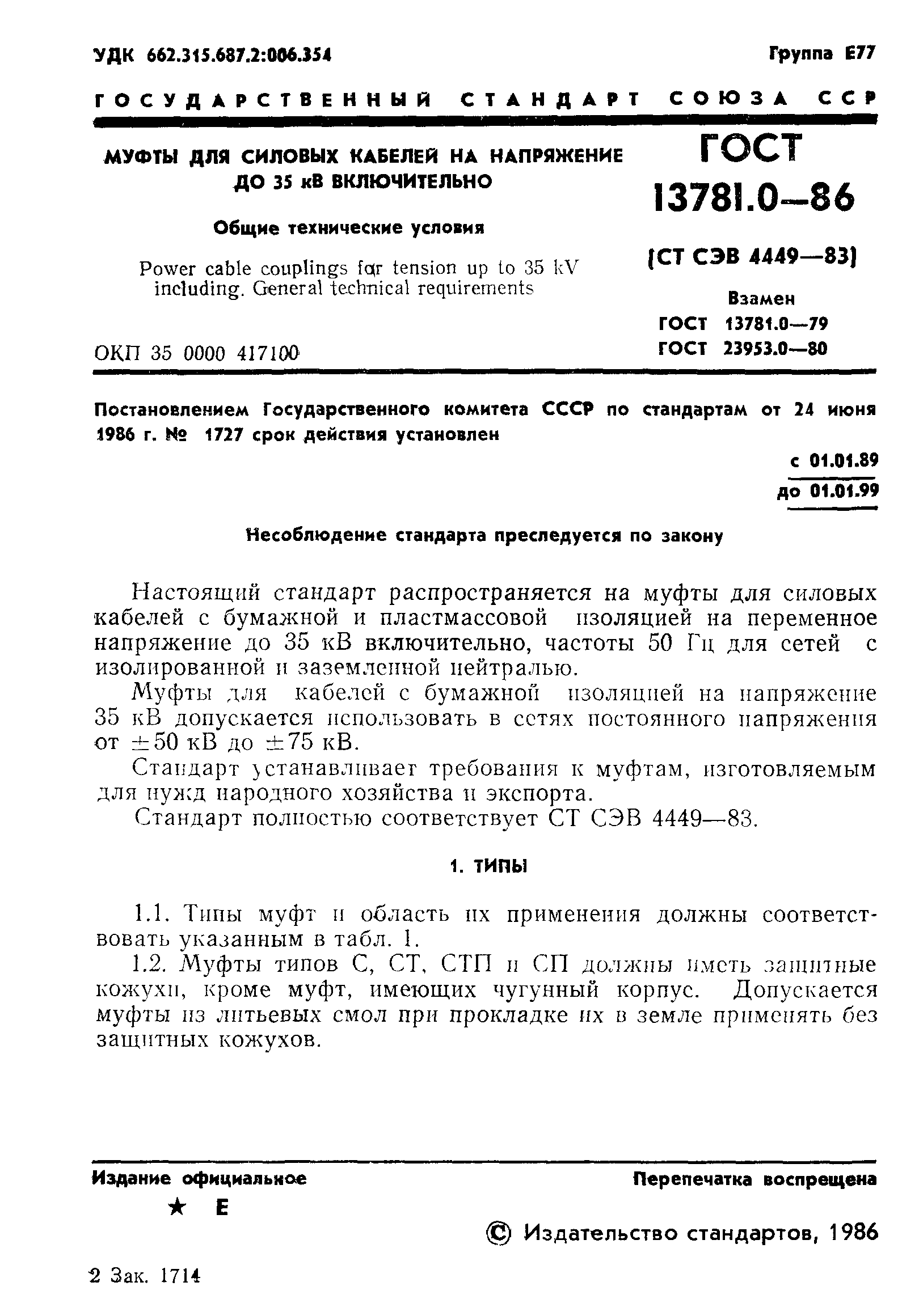 ГОСТ 13781.0-86