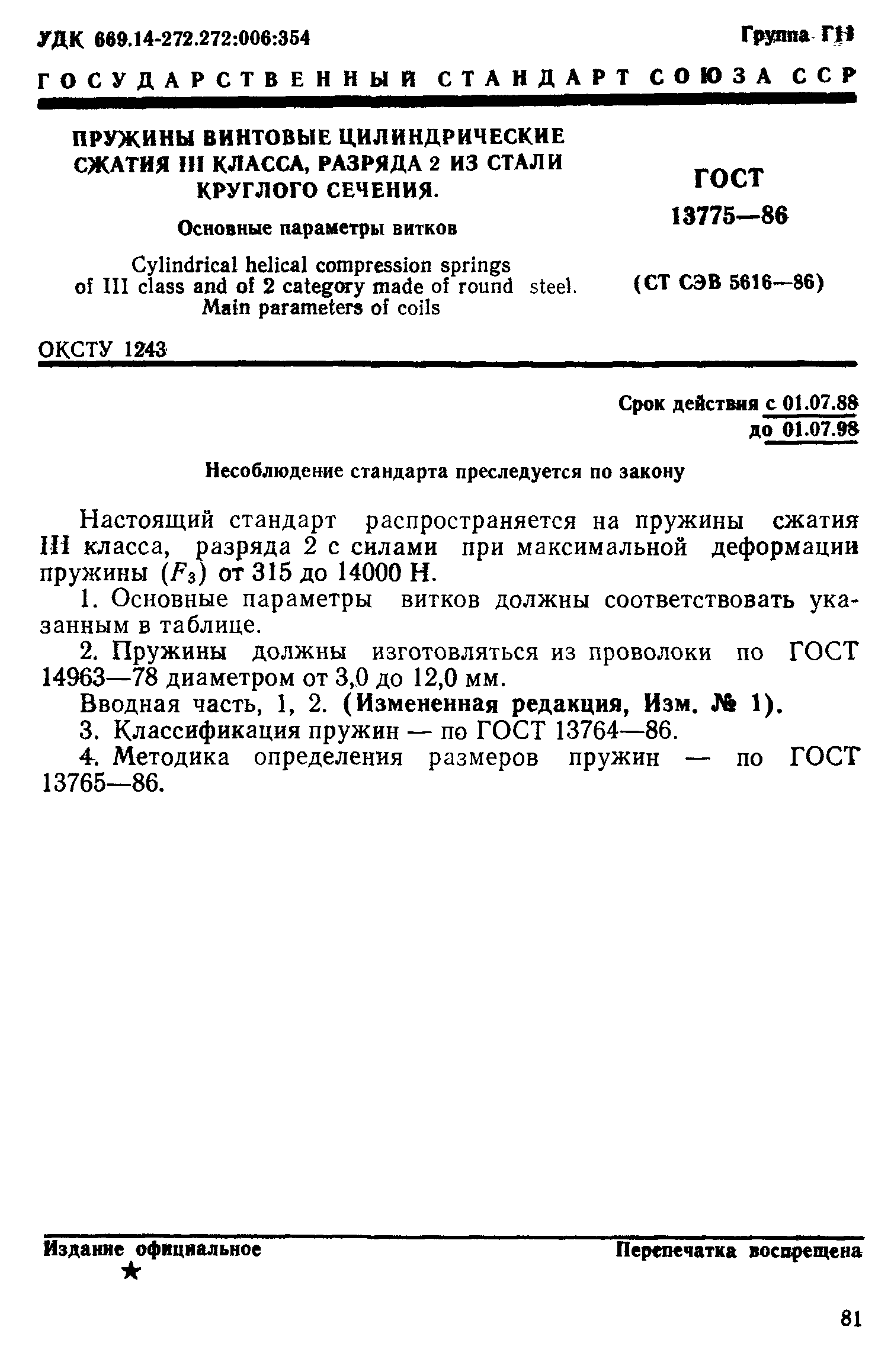 ГОСТ 13775-86