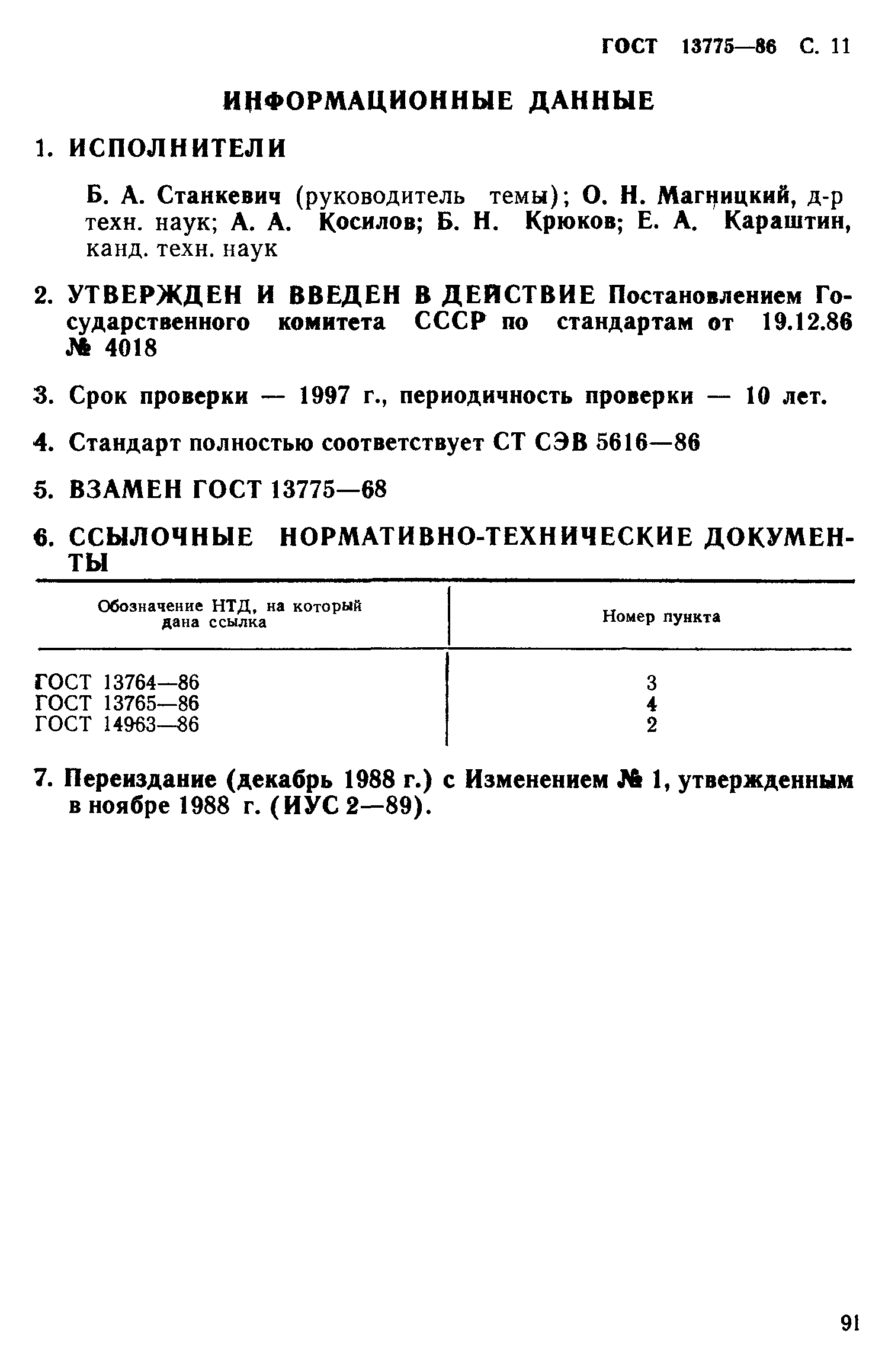 ГОСТ 13775-86