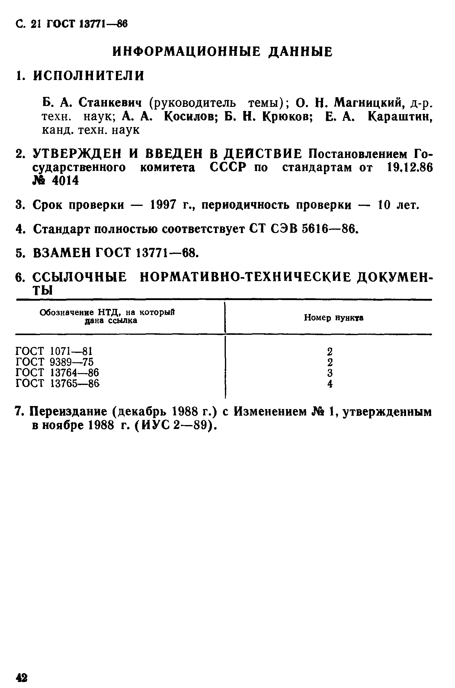 ГОСТ 13771-86