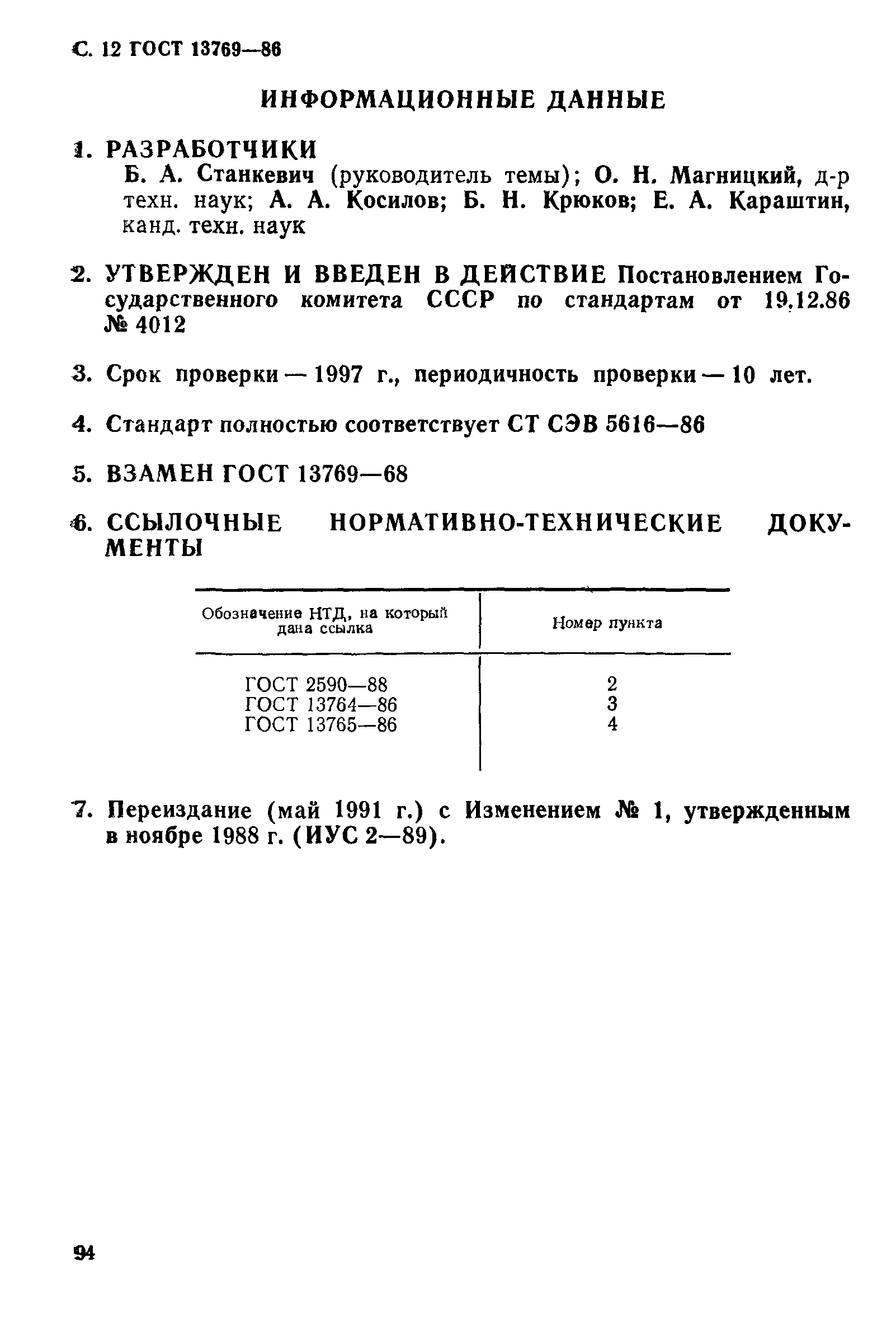 ГОСТ 13769-86