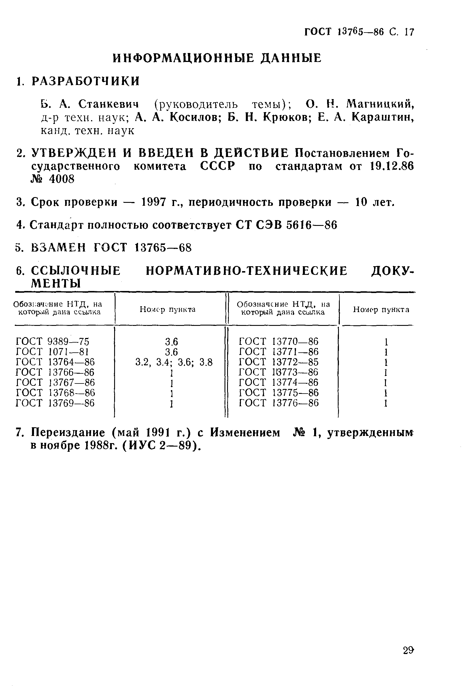 ГОСТ 13765-86