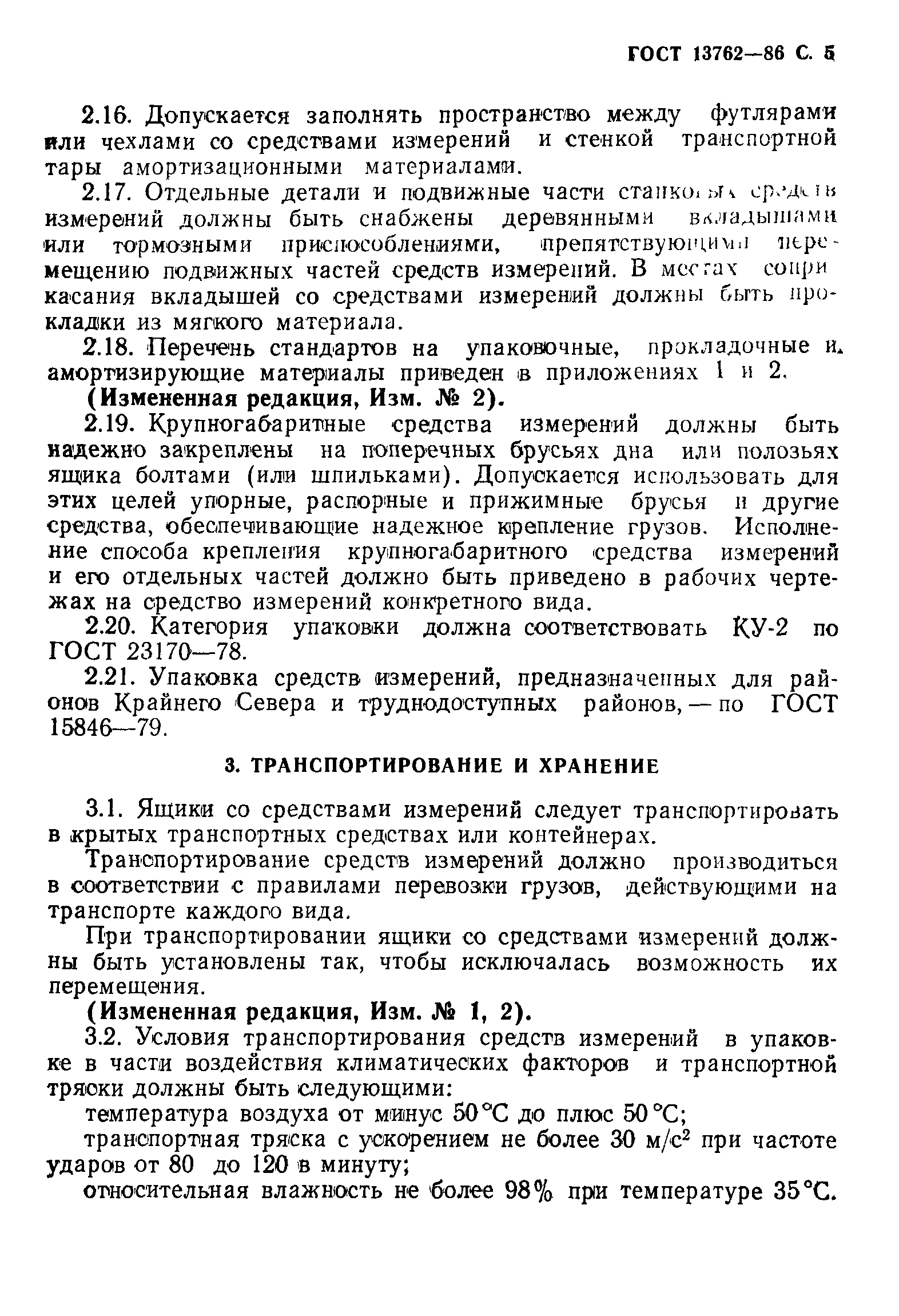 ГОСТ 13762-86