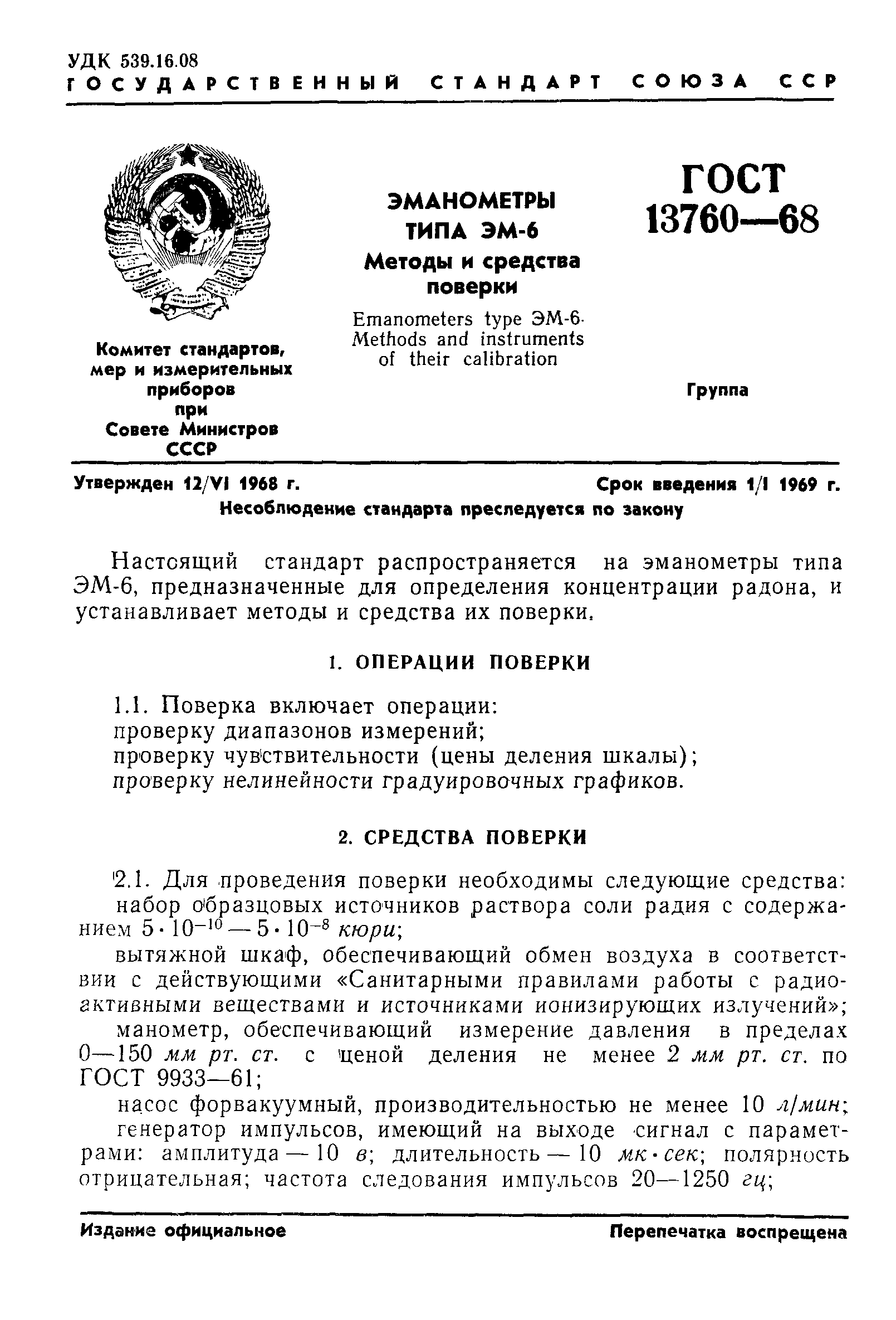 ГОСТ 13760-68
