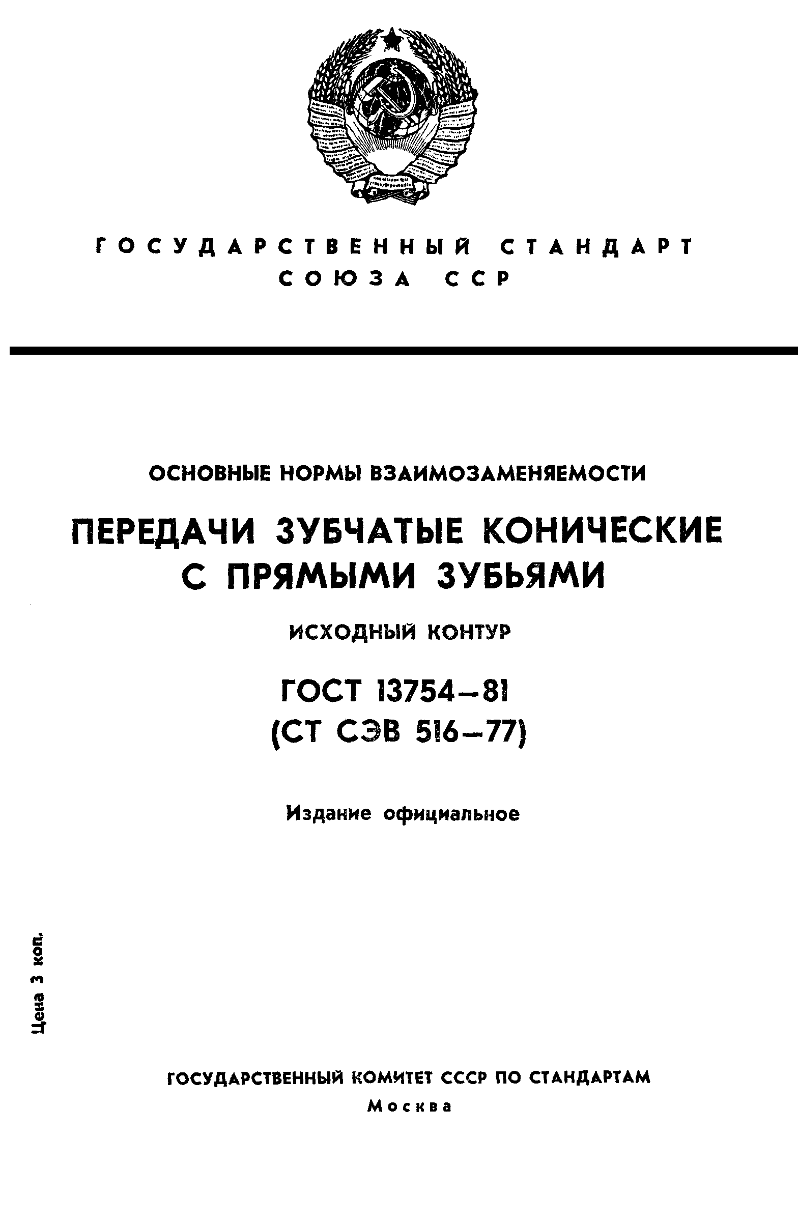 ГОСТ 13754-81