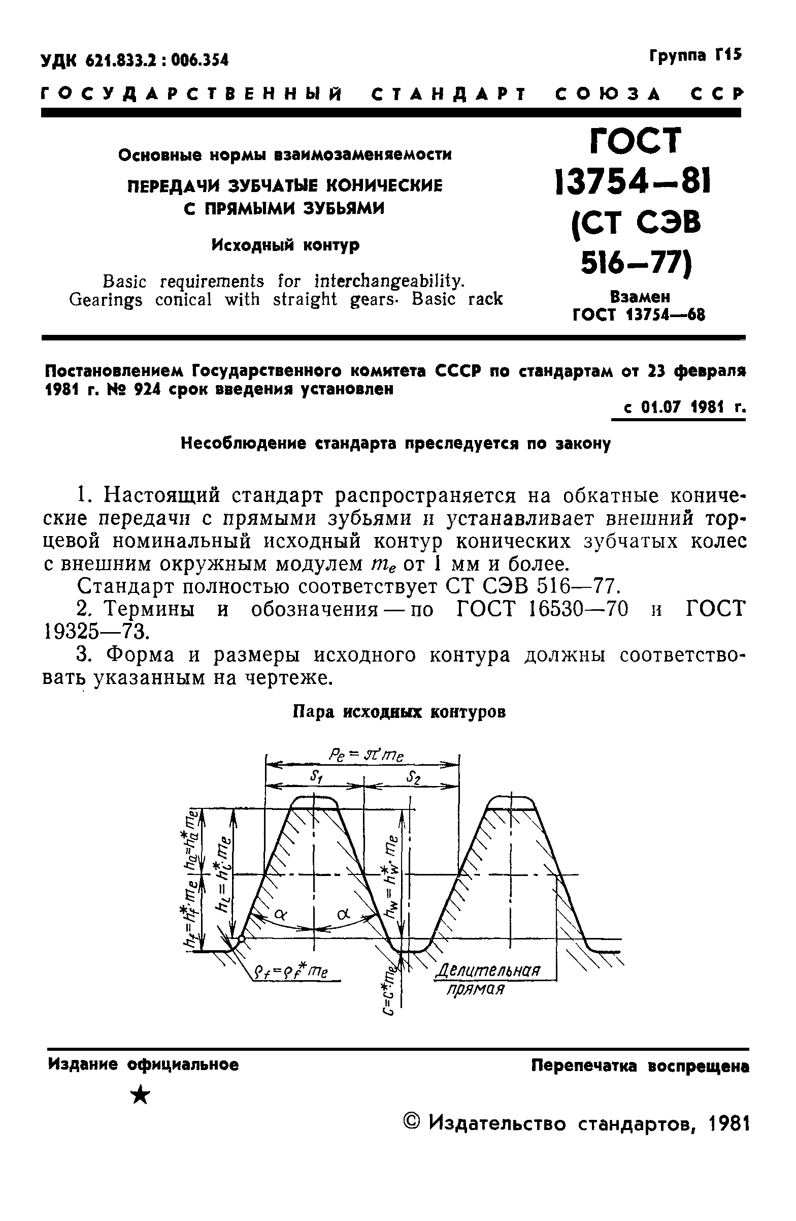 ГОСТ 13754-81